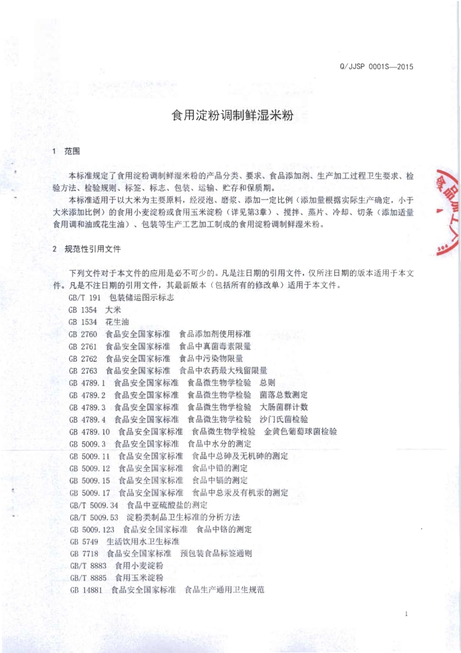 QJJSP 0001 S-2015 大新县津洁食品加工厂 食用淀粉调制鲜湿米粉.pdf_第3页