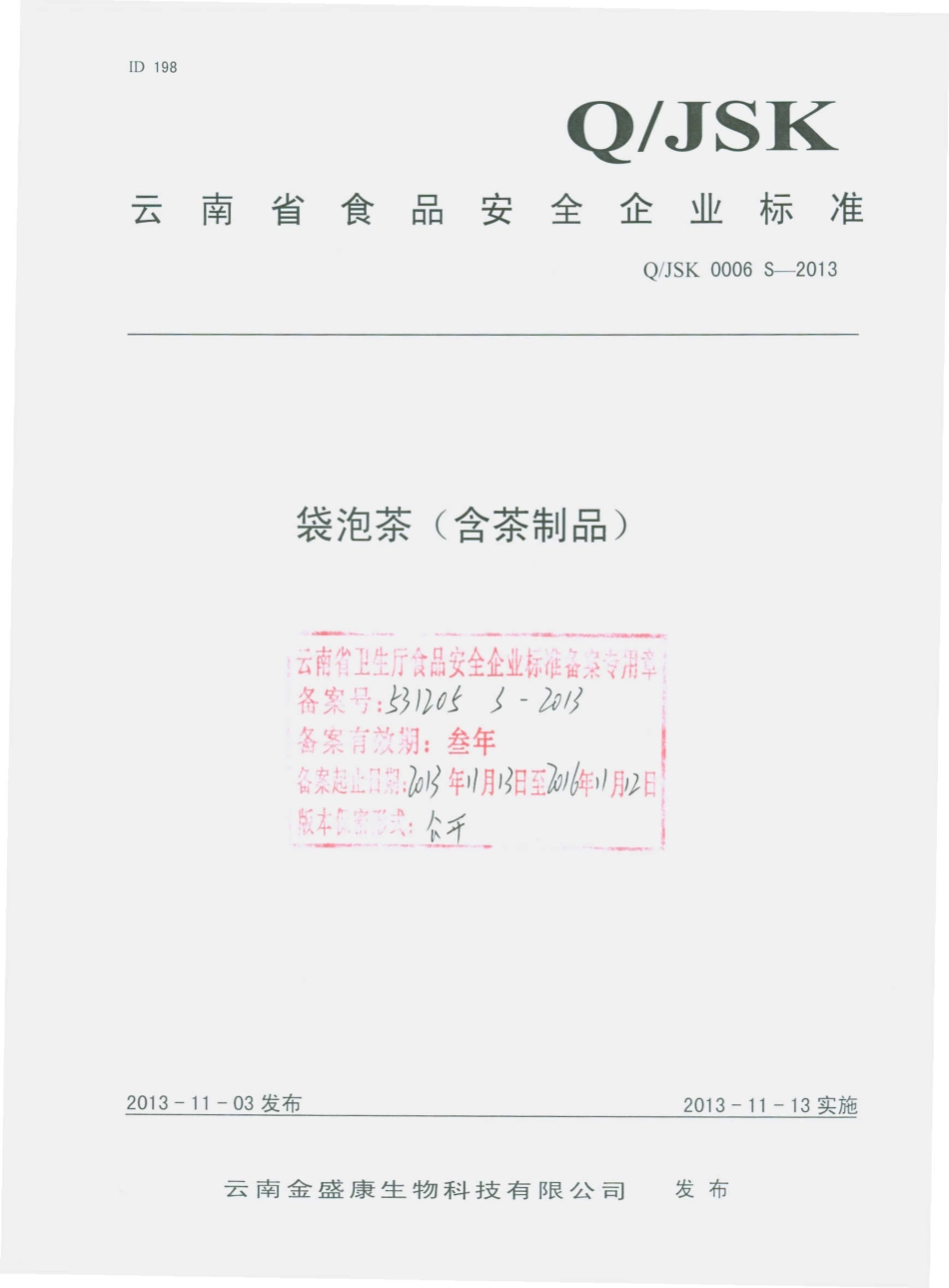 QJSK 0006 S-2013 云南金盛康生物科技有限公司 袋泡茶（含茶制品）.pdf_第1页