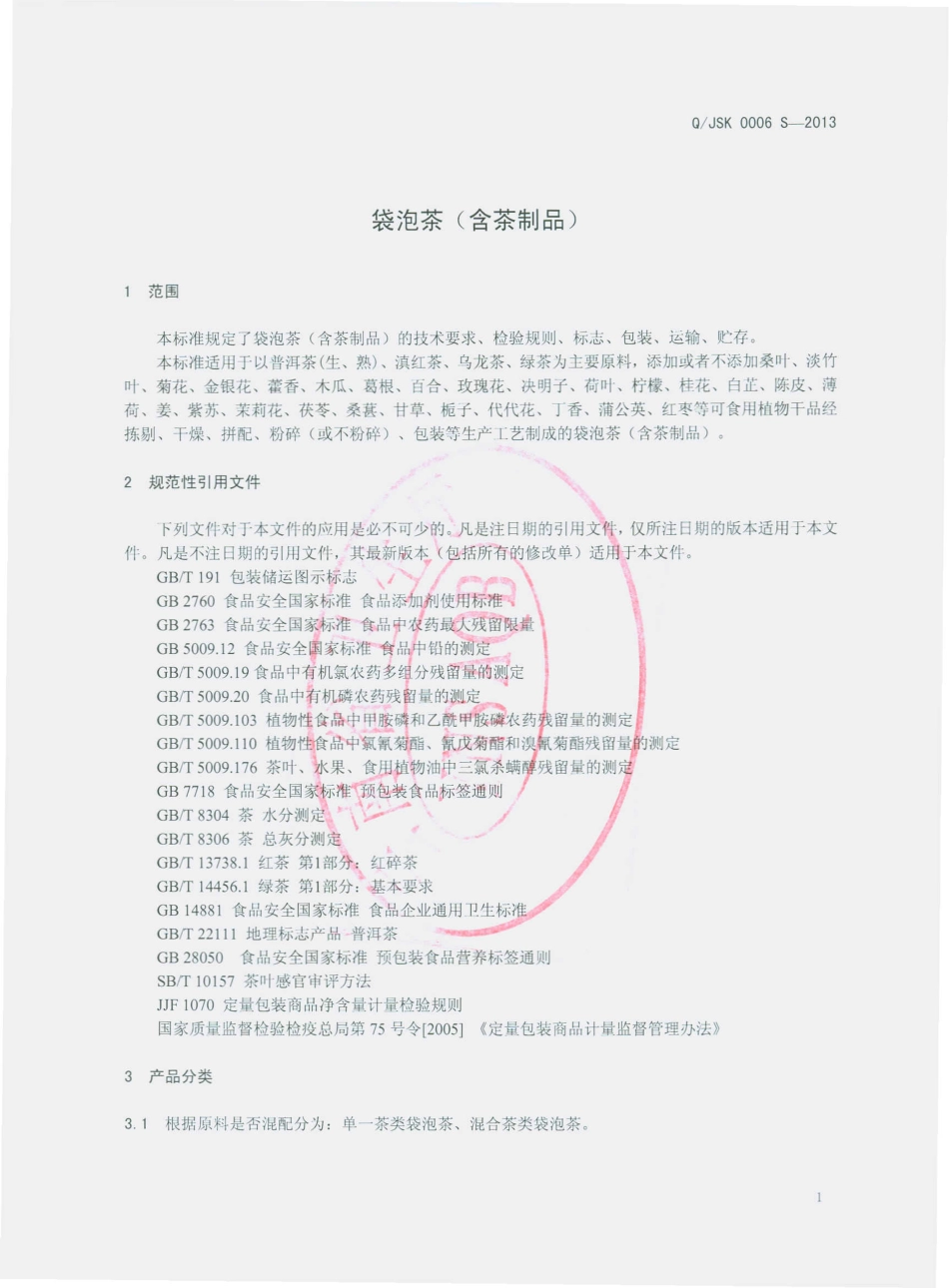 QJSK 0006 S-2013 云南金盛康生物科技有限公司 袋泡茶（含茶制品）.pdf_第3页