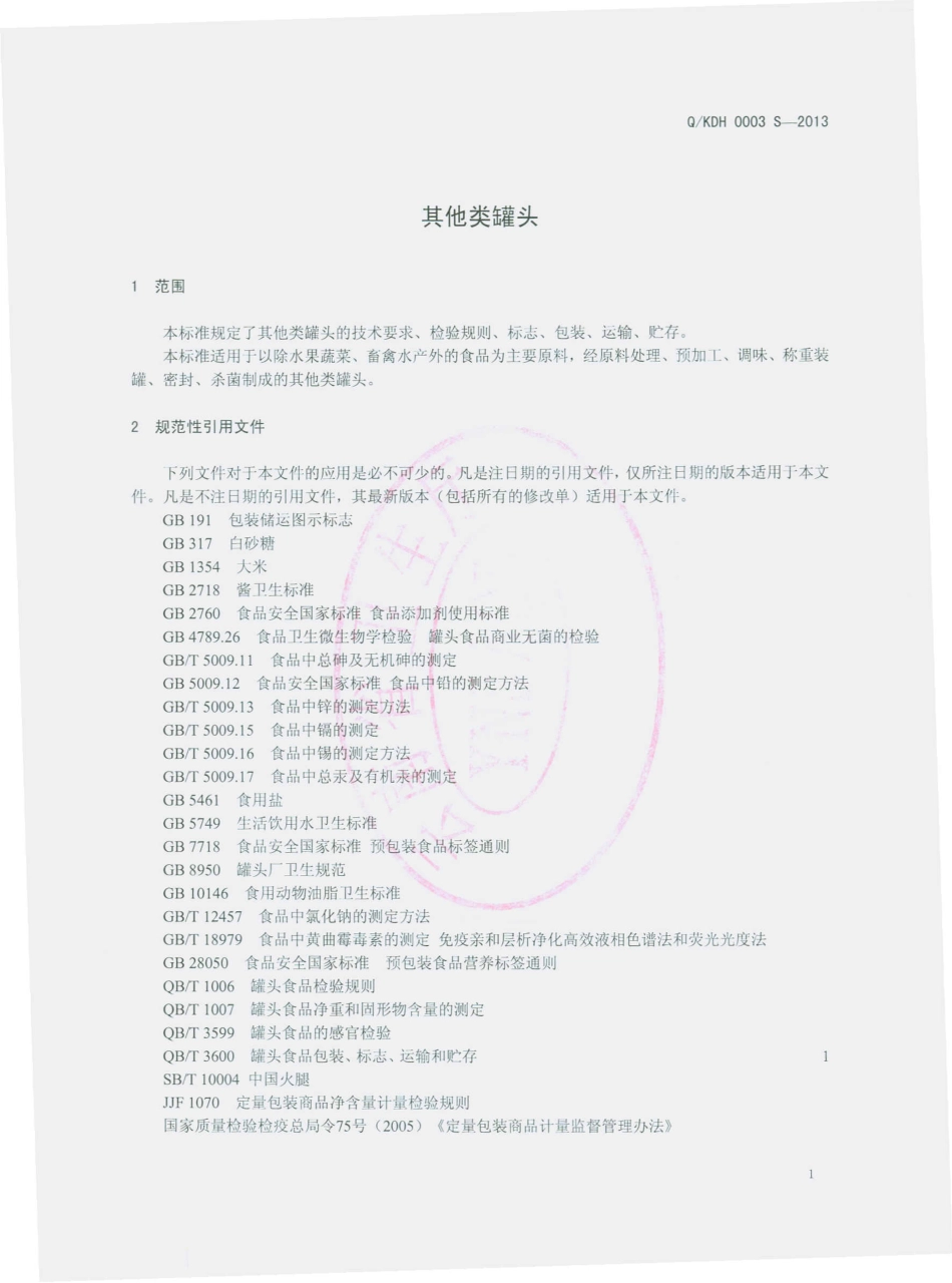 QKDH 0003 S-2013 昆明德和罐头食品有限责任公司 其他类罐头.pdf_第3页