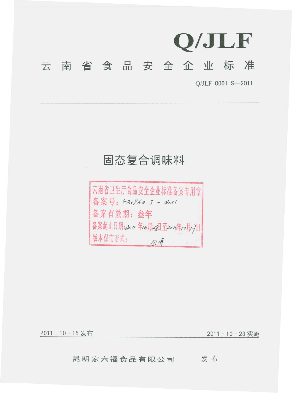 QJLF 0001 S-2011 固态复合调味料.pdf_第1页