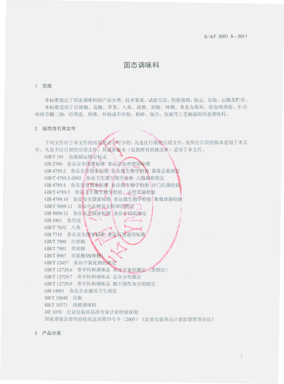 QJLF 0001 S-2011 固态复合调味料.pdf_第3页