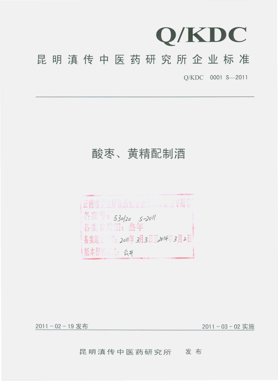 QKDC 0001 S-2011 酸枣、黄精配制酒.pdf_第1页