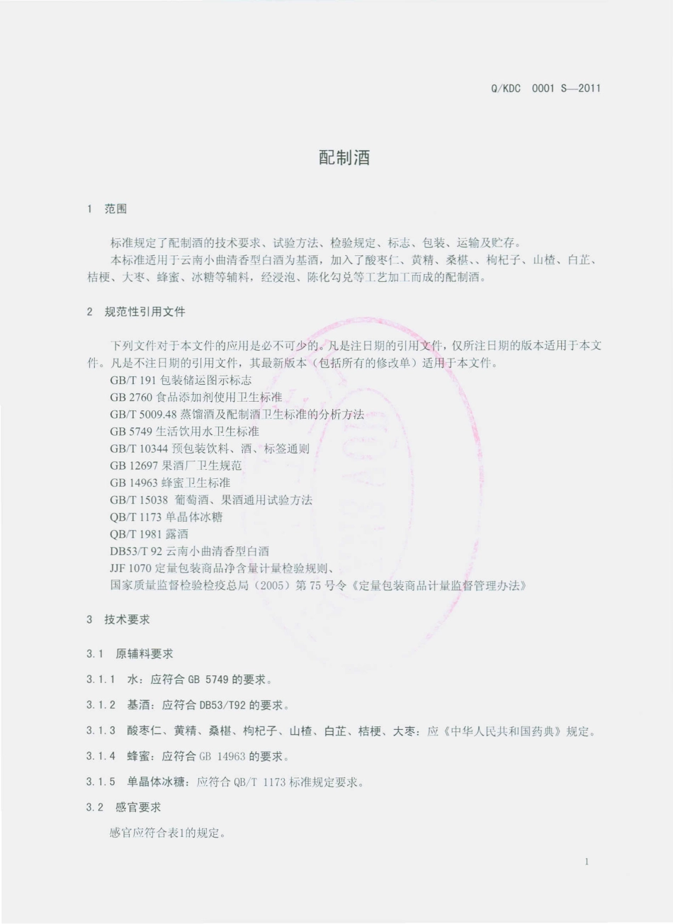 QKDC 0001 S-2011 酸枣、黄精配制酒.pdf_第3页