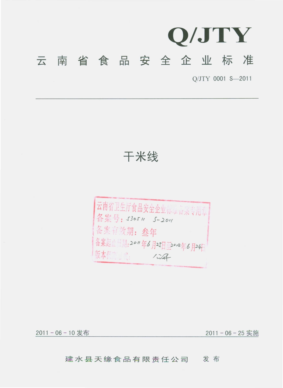 QJTY 0001 S-2011 干米线.pdf_第1页