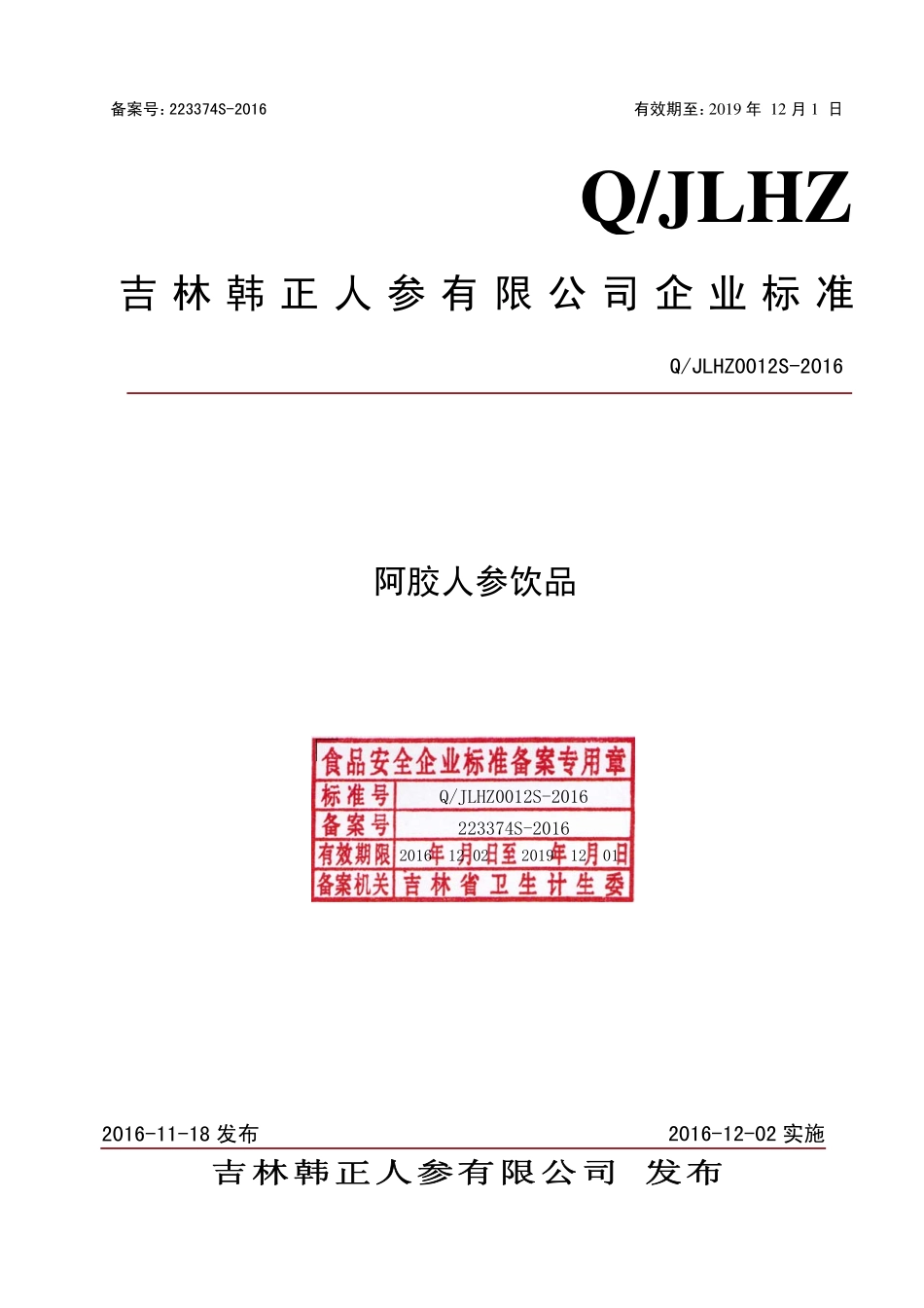 QJLHZ 0012 S-2016 吉林韩正人参有限公司 阿胶人参饮品.pdf_第1页