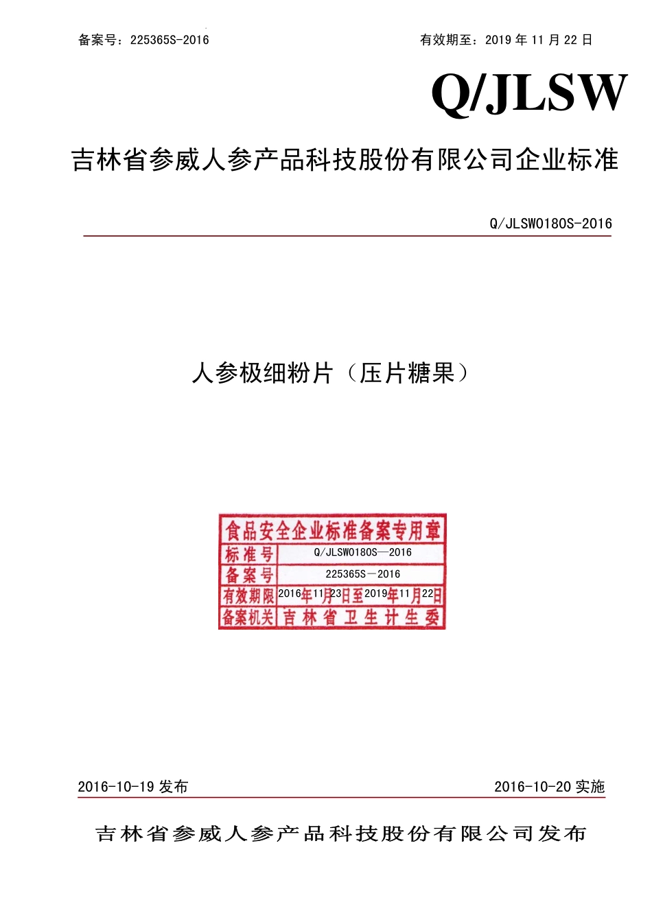 QJLSW 0180 S-2016 吉林省参威人参产品科技股份有限公司 人参极细粉片（压片糖果）.pdf_第1页