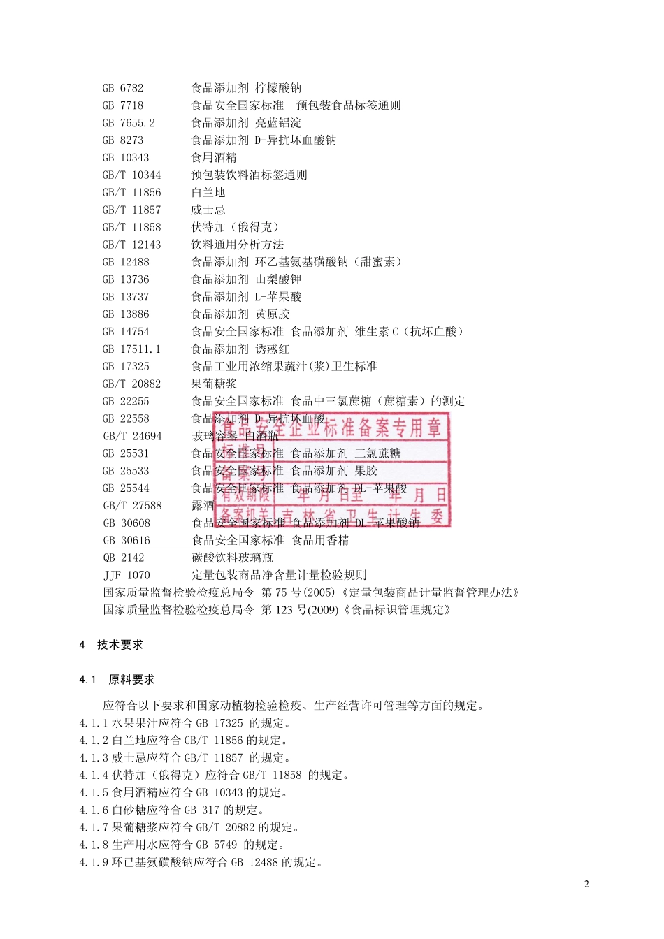 QJYZW 0002 S-2015 吉林源之王葡萄酒业有限公司 鸡尾预调酒.pdf_第3页