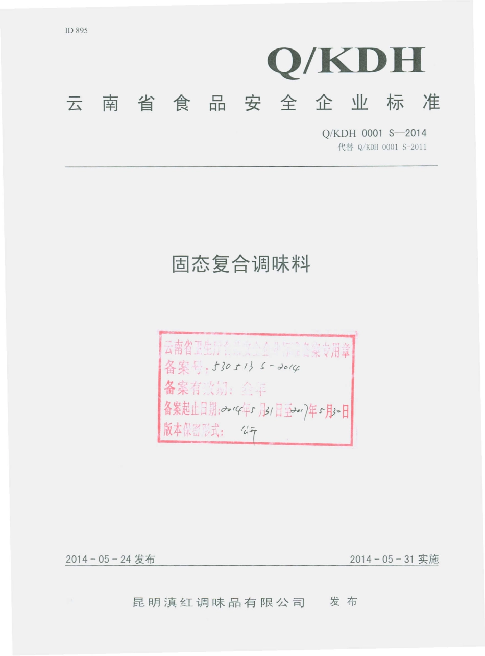 QKDH 0001 S-2014 昆明滇红调味品有限公司 固体复合调味料.pdf_第1页