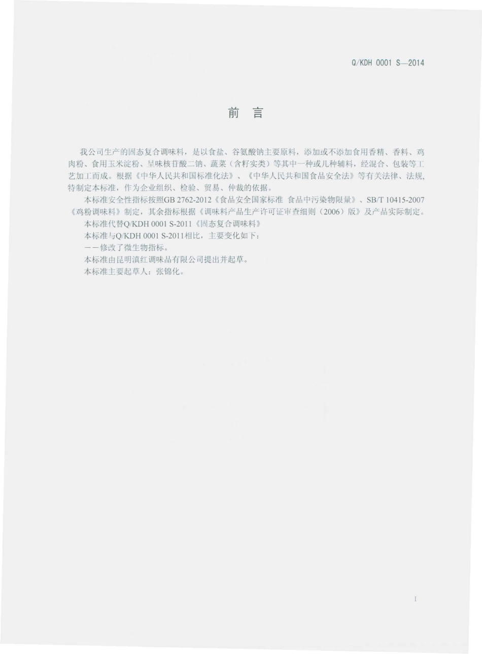 QKDH 0001 S-2014 昆明滇红调味品有限公司 固体复合调味料.pdf_第2页
