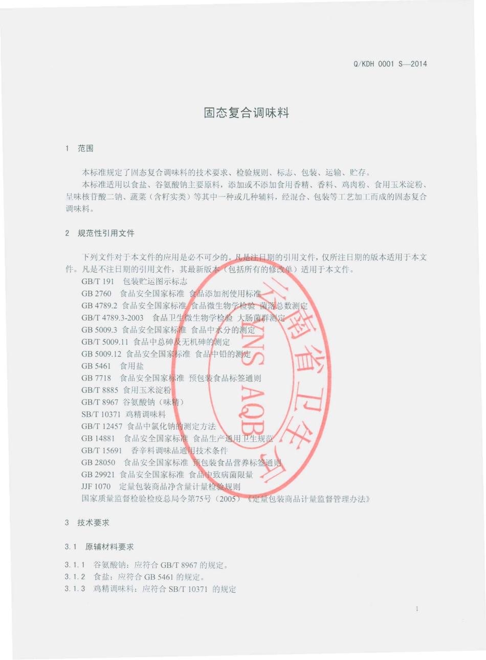 QKDH 0001 S-2014 昆明滇红调味品有限公司 固体复合调味料.pdf_第3页
