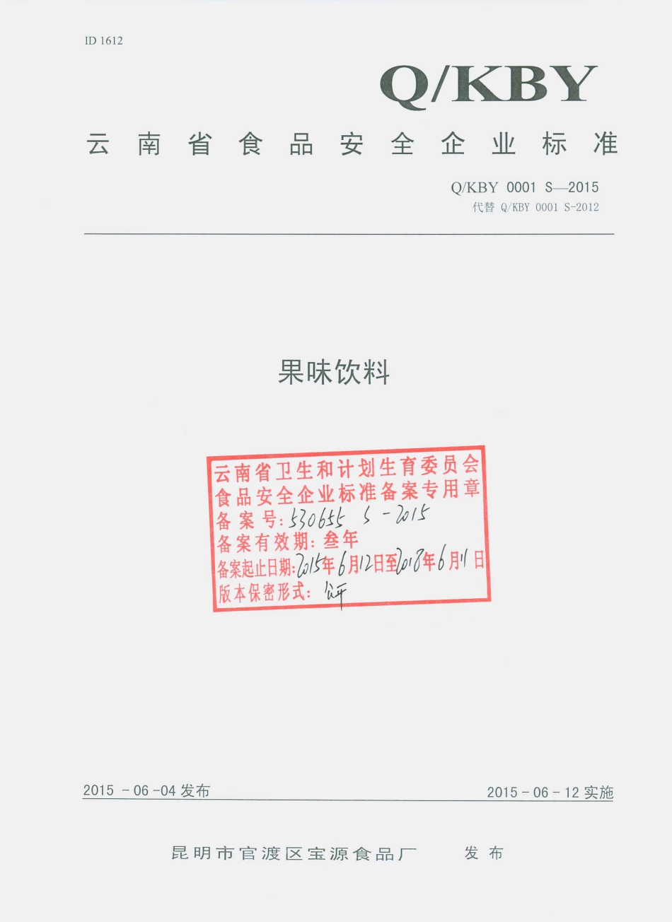 QKBY 0001 S-2015 昆明市官渡区宝源食品厂 果味饮料.pdf_第1页