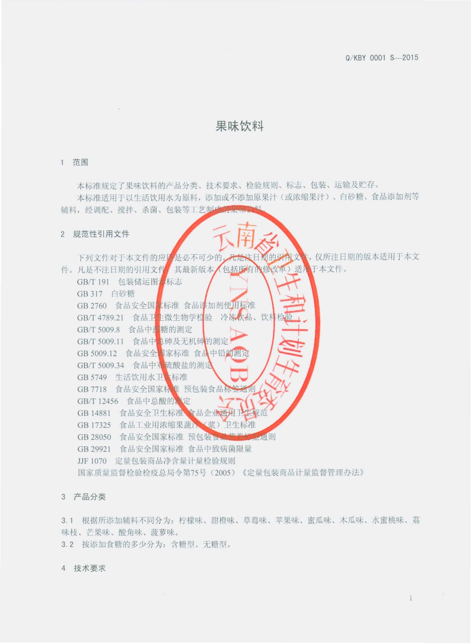 QKBY 0001 S-2015 昆明市官渡区宝源食品厂 果味饮料.pdf_第3页