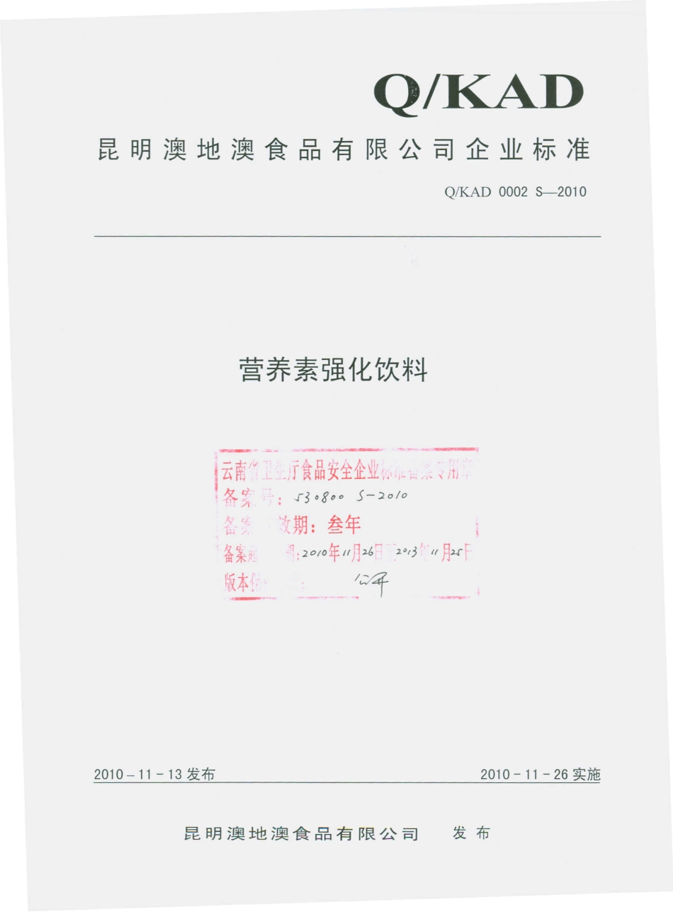 QKAD 0002 S-2010 营养素强化饮料.pdf_第1页