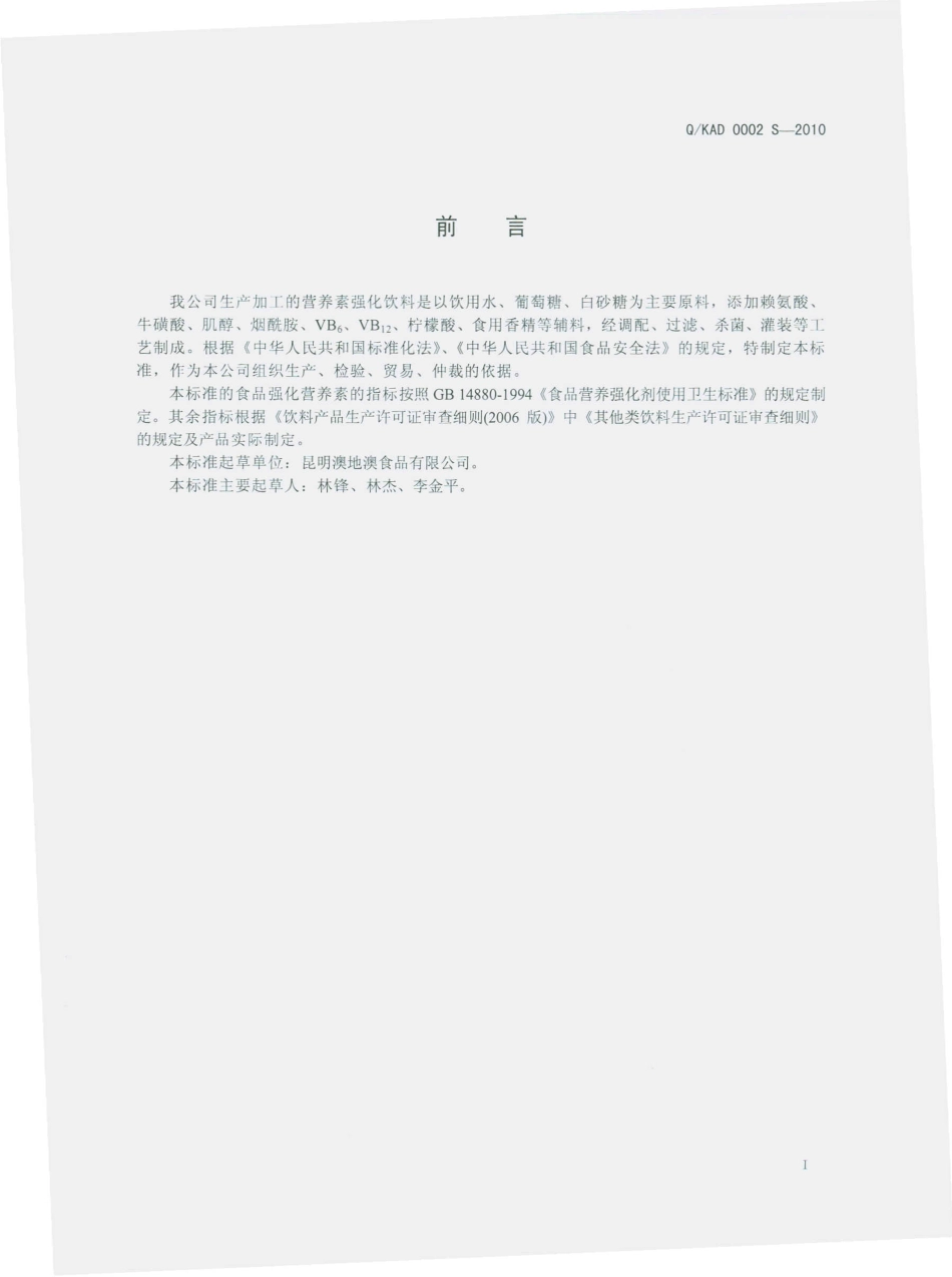 QKAD 0002 S-2010 营养素强化饮料.pdf_第3页