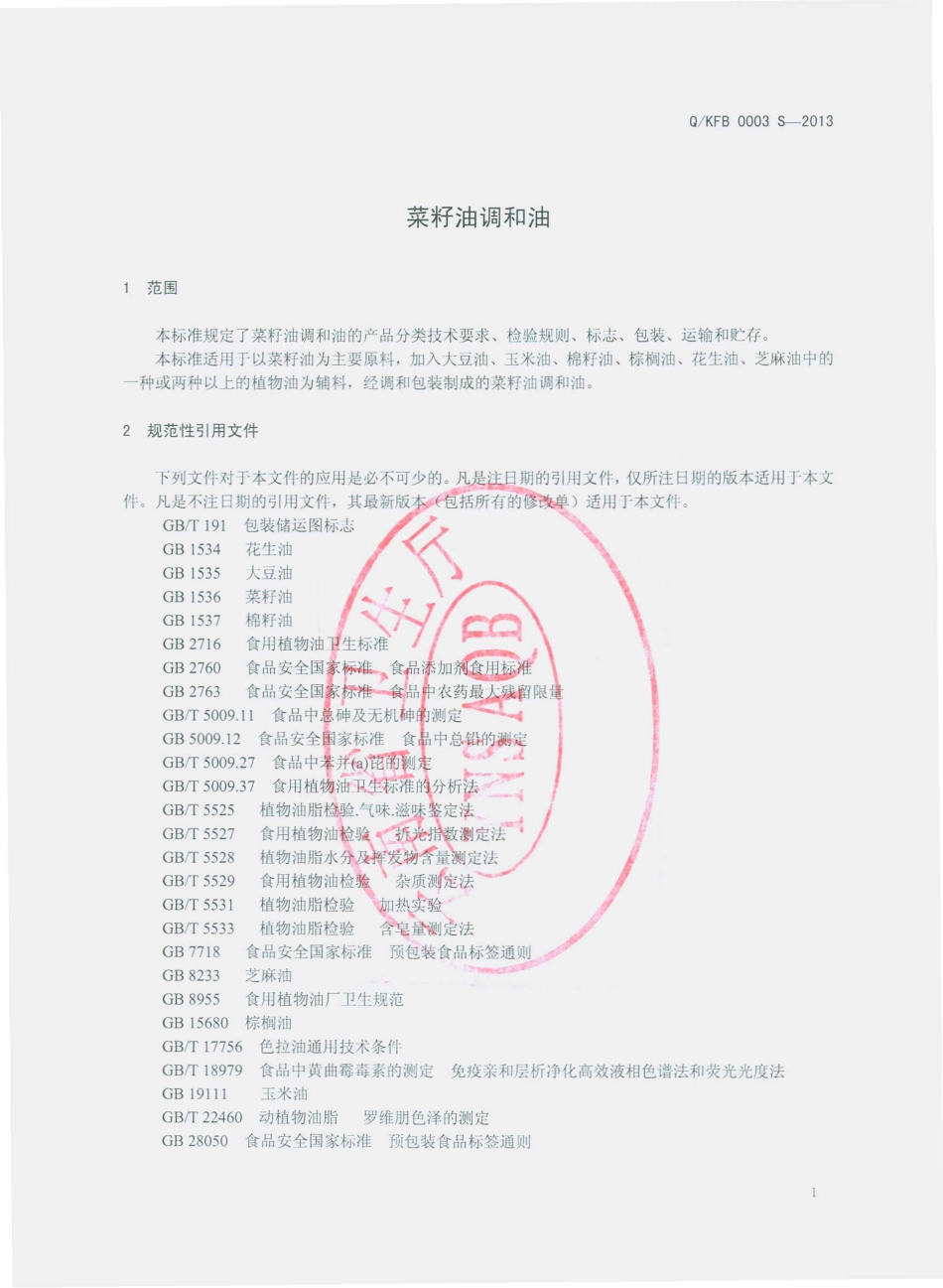 QKFB 0003 S-2013 昆明福保油脂有限公司 菜籽油调和油.pdf_第3页