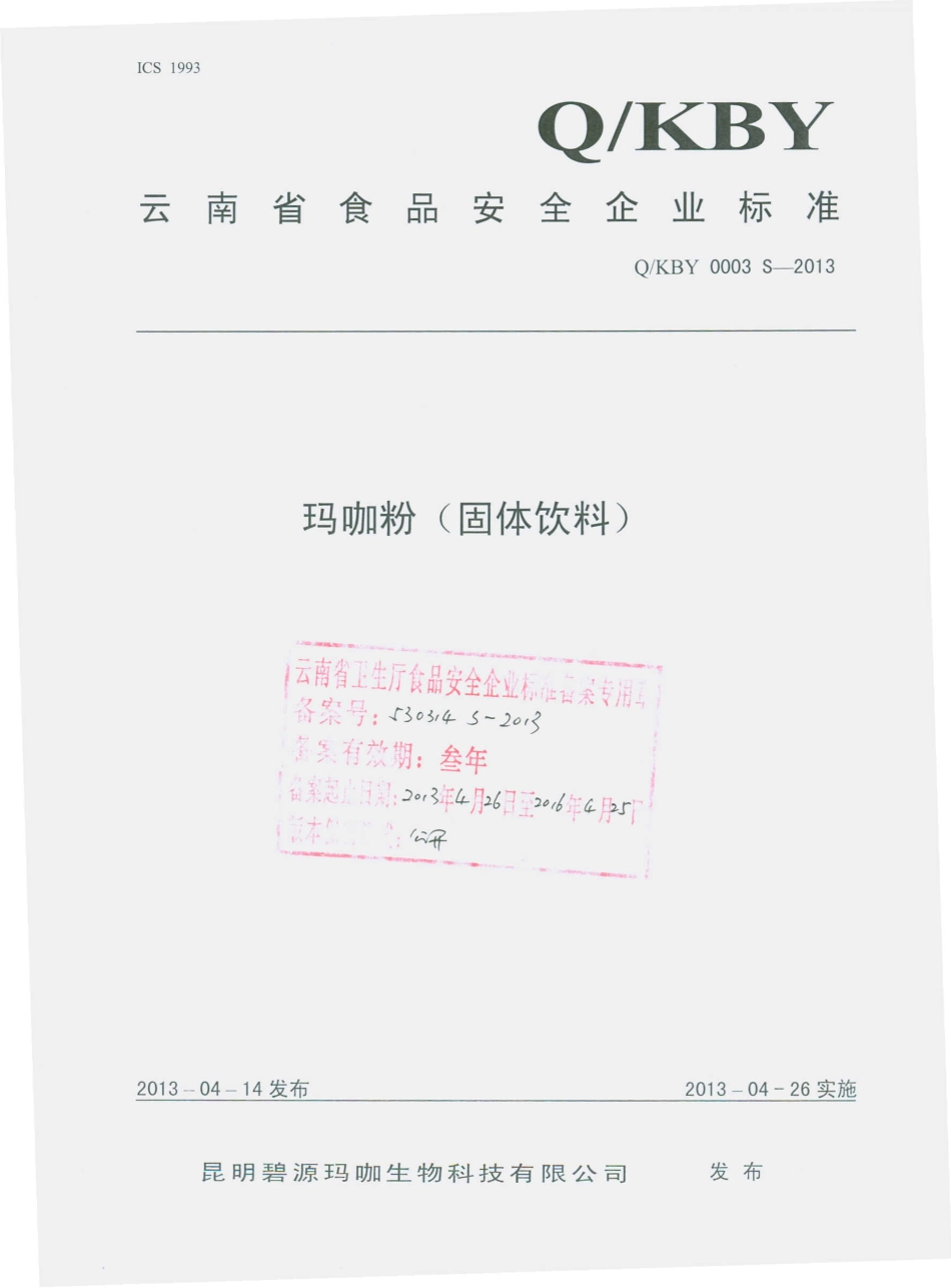 QKBY 0003 S-2013 昆明碧源玛咖生物科技有限公司 玛咖粉（固体饮料）.pdf_第1页