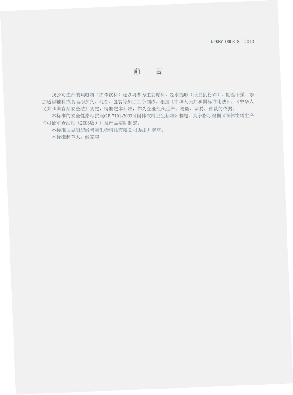 QKBY 0003 S-2013 昆明碧源玛咖生物科技有限公司 玛咖粉（固体饮料）.pdf_第2页