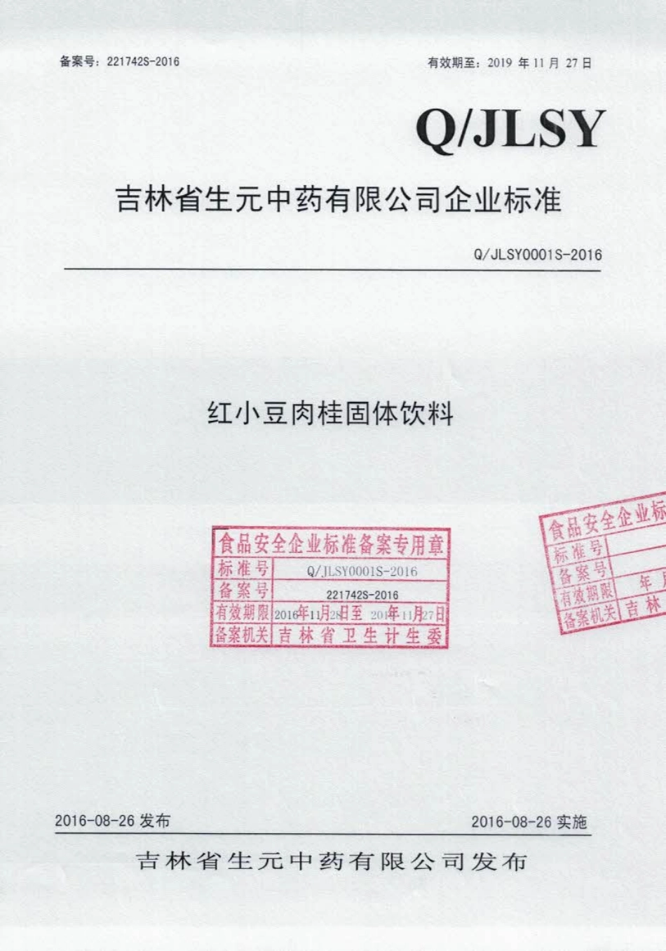 QJLSY 0001 S-2016 吉林省生元中药有限公司 红小豆肉桂固体饮料.pdf_第1页