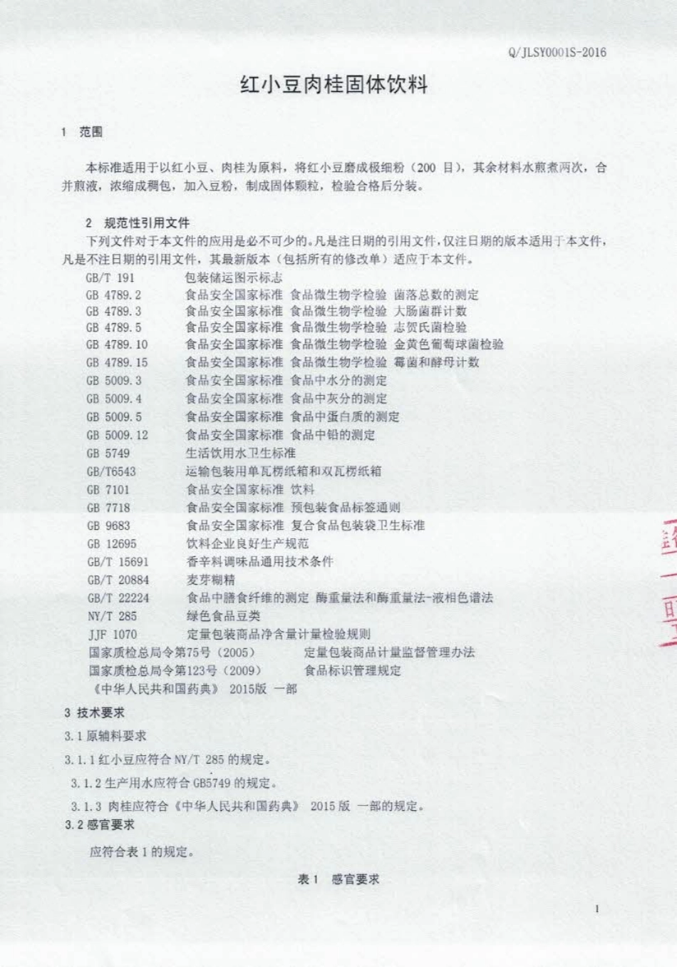 QJLSY 0001 S-2016 吉林省生元中药有限公司 红小豆肉桂固体饮料.pdf_第2页