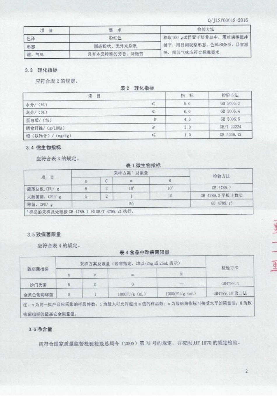QJLSY 0001 S-2016 吉林省生元中药有限公司 红小豆肉桂固体饮料.pdf_第3页