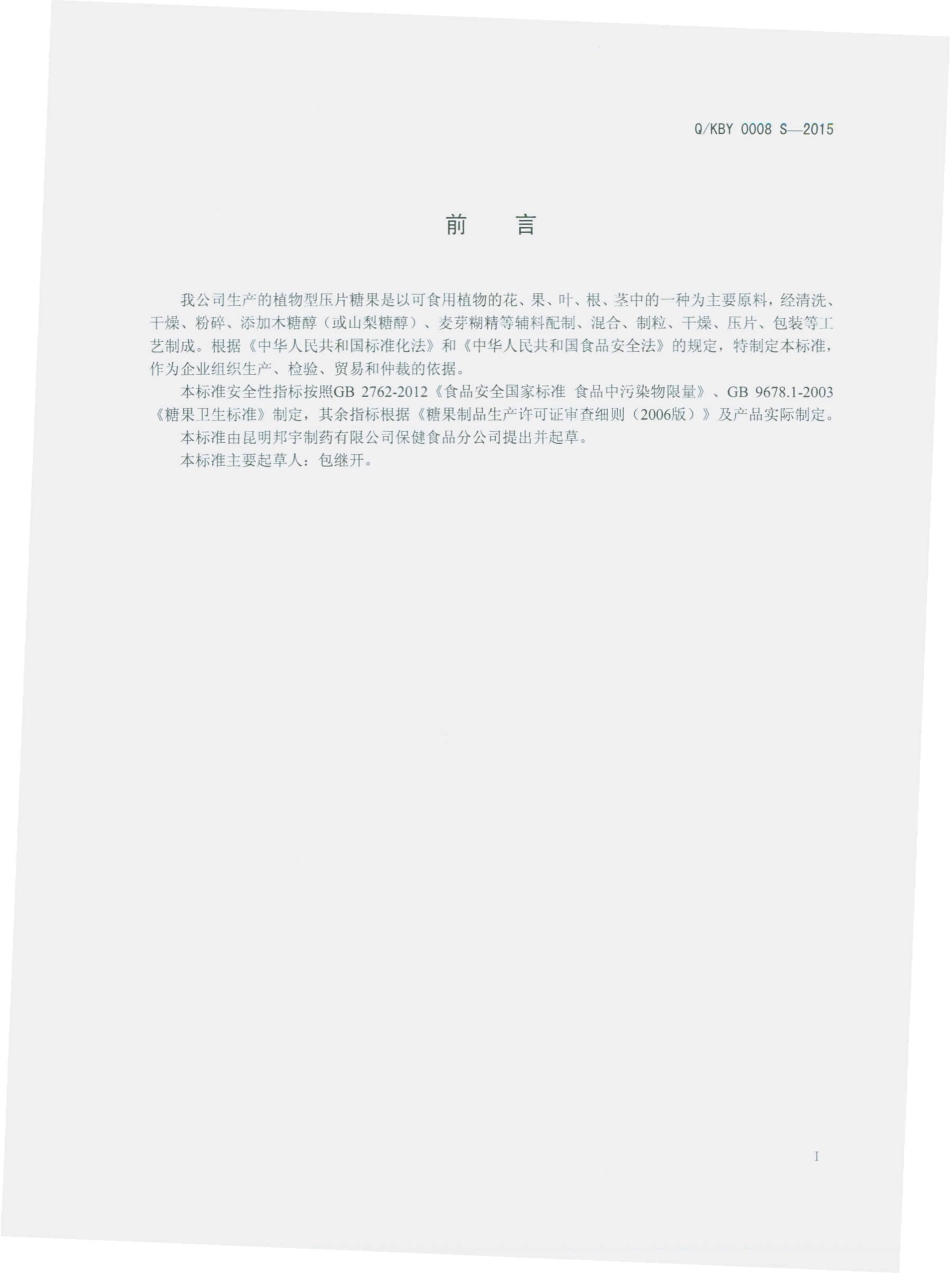 QKBY 0008 S-2015 昆明邦宇制药有限公司保健食品分公司 植物型压片糖果.pdf_第2页