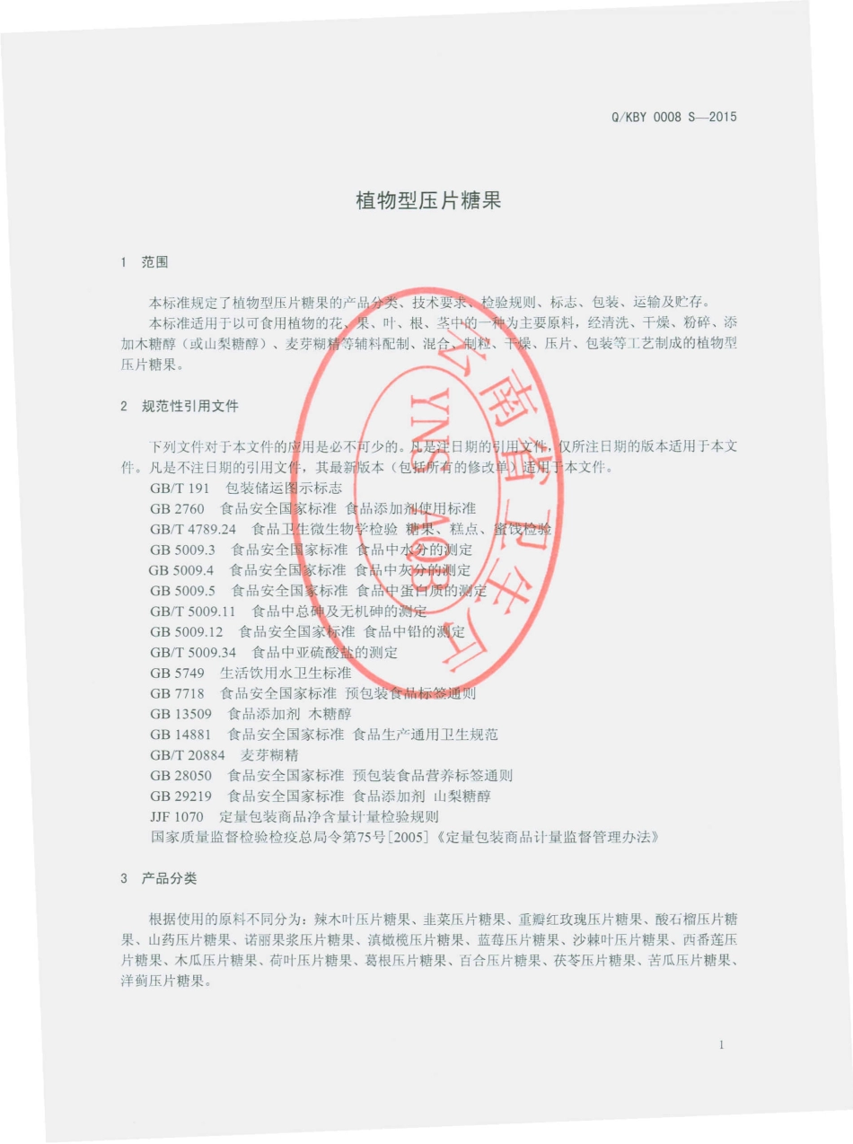 QKBY 0008 S-2015 昆明邦宇制药有限公司保健食品分公司 植物型压片糖果.pdf_第3页