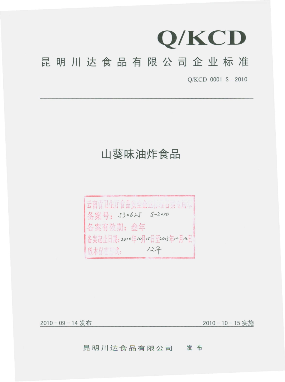 QKCD 0001 S-2010 山葵味油炸食品.pdf_第1页