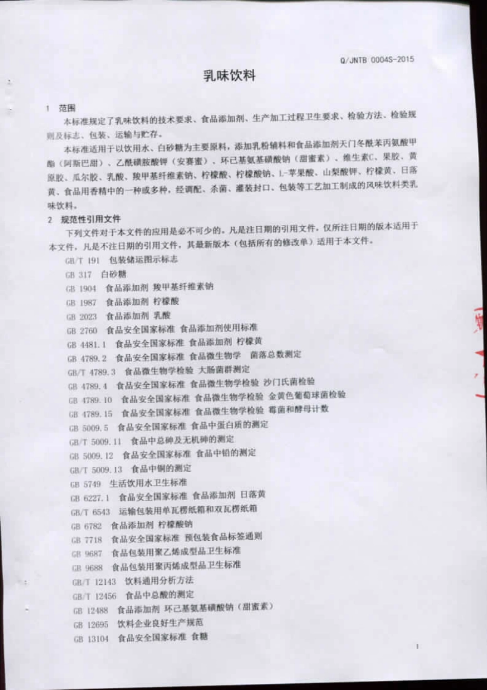 QJNTB 0004 S-2015 莒南县天邦生物食品有限公司 乳味饮料.pdf_第3页