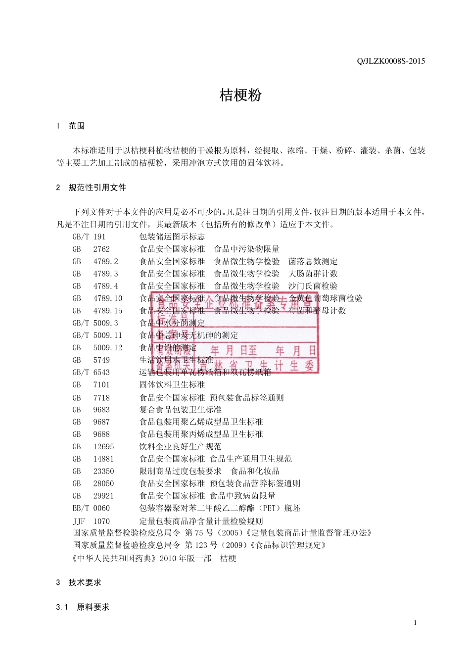 QJLZK 0008 S-2015 吉林省泽康药业有限公司 桔梗粉.pdf_第3页