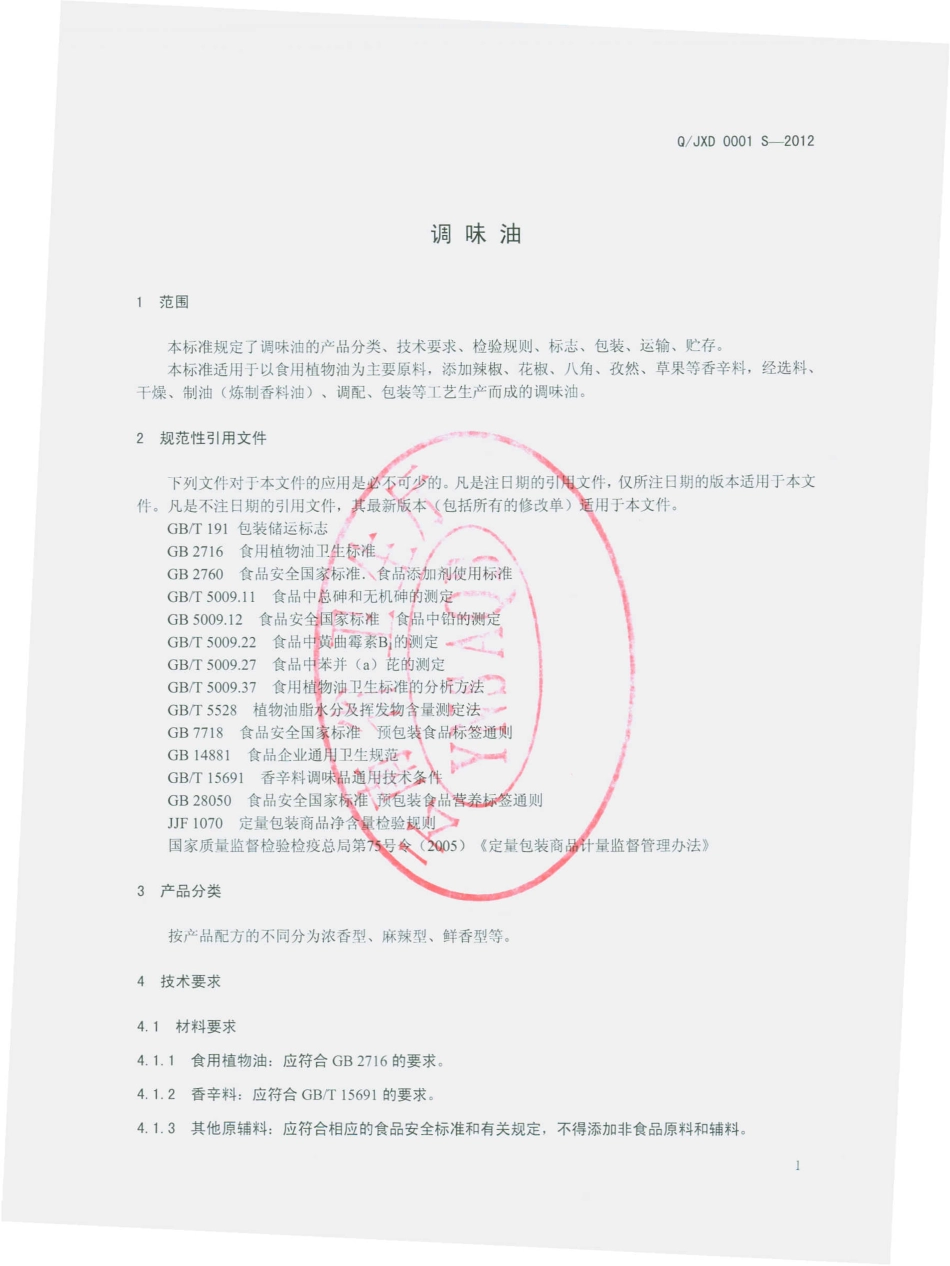 QJXD 0001 S-2012 调味油.pdf_第3页