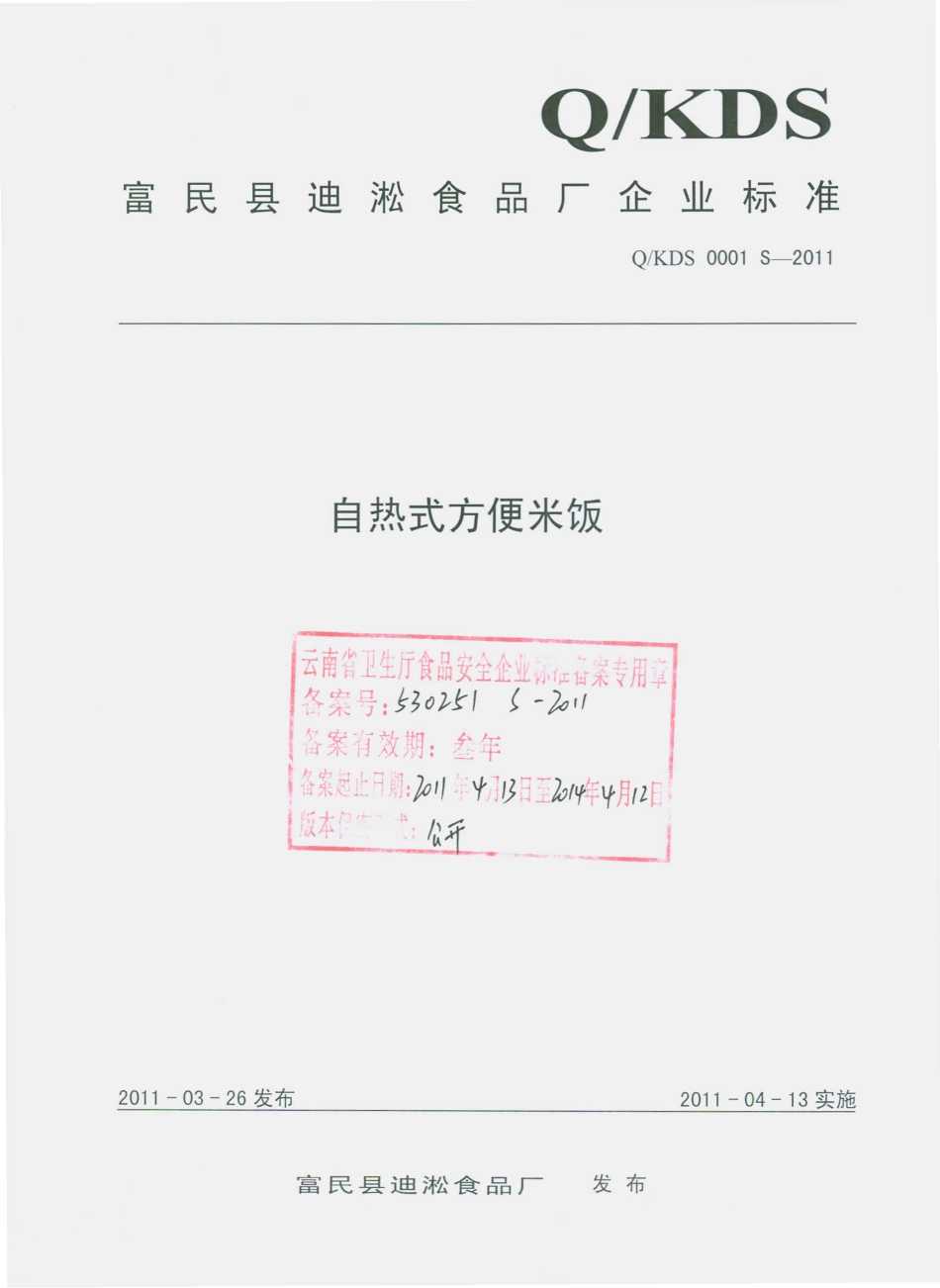 QKDS 0001 S-2011 自热式方便米饭.pdf_第1页