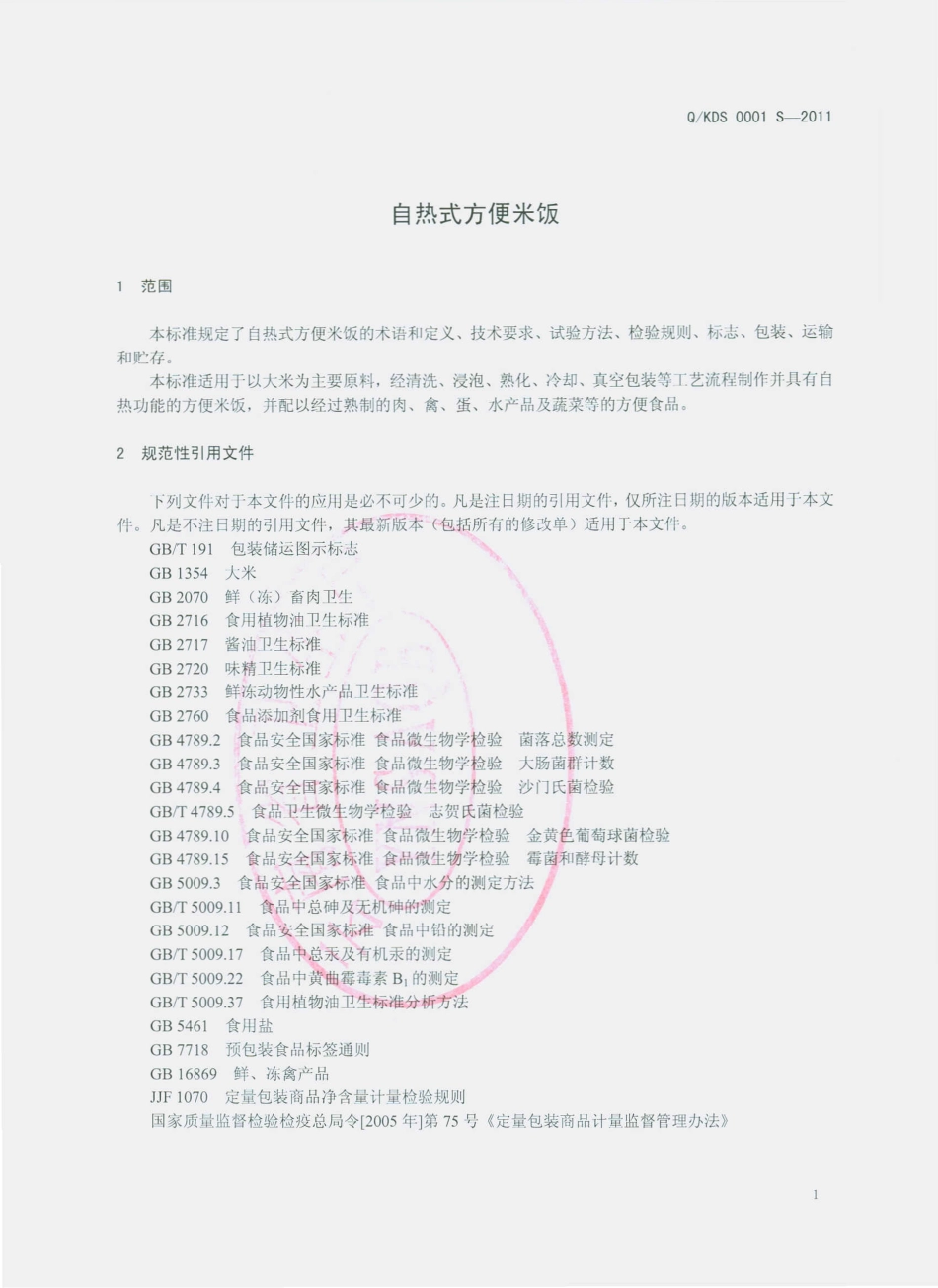 QKDS 0001 S-2011 自热式方便米饭.pdf_第3页