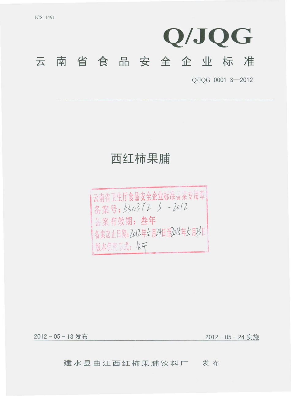 QJQG 0001 S-2012 西红柿果脯.pdf_第1页