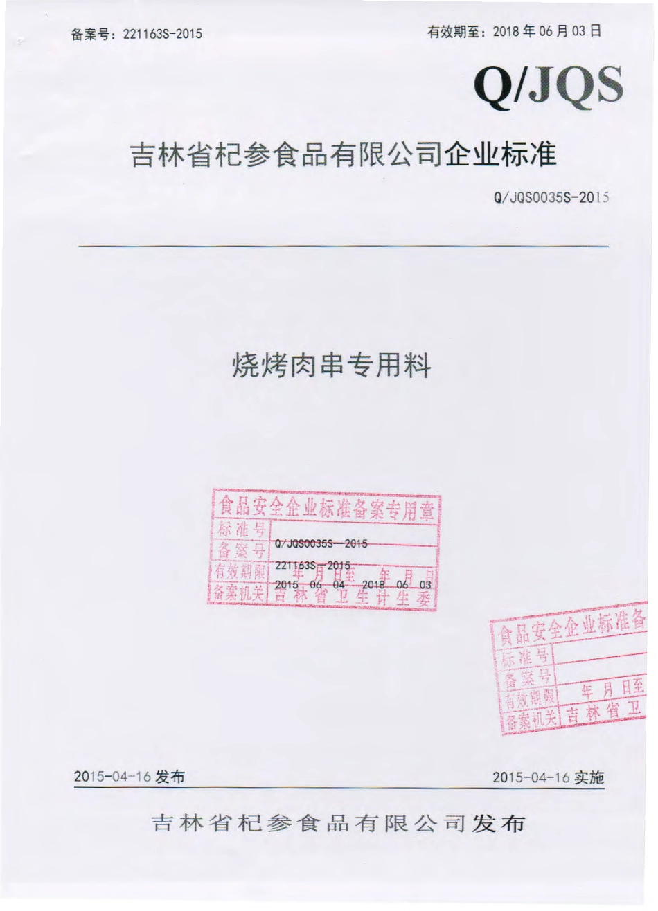 QJQS 0051 S-2015 吉林省杞参食品有限公司 烧烤肉串专用料.pdf_第1页