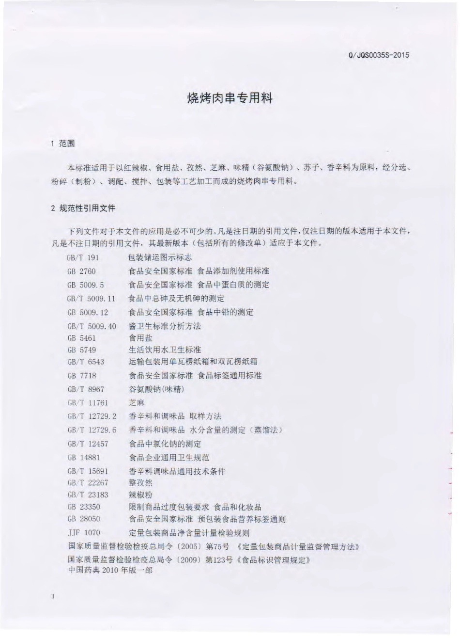 QJQS 0051 S-2015 吉林省杞参食品有限公司 烧烤肉串专用料.pdf_第2页