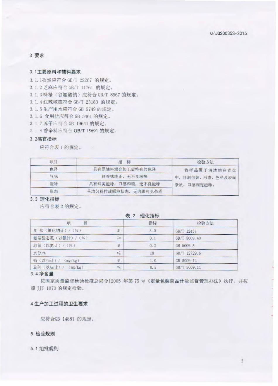 QJQS 0051 S-2015 吉林省杞参食品有限公司 烧烤肉串专用料.pdf_第3页