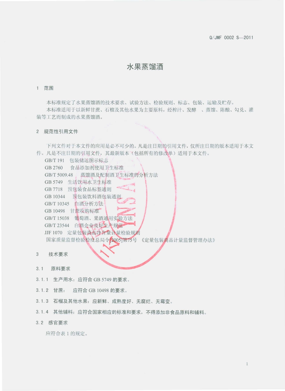 QJMF 0002 S-2011 水果蒸馏酒.pdf_第3页