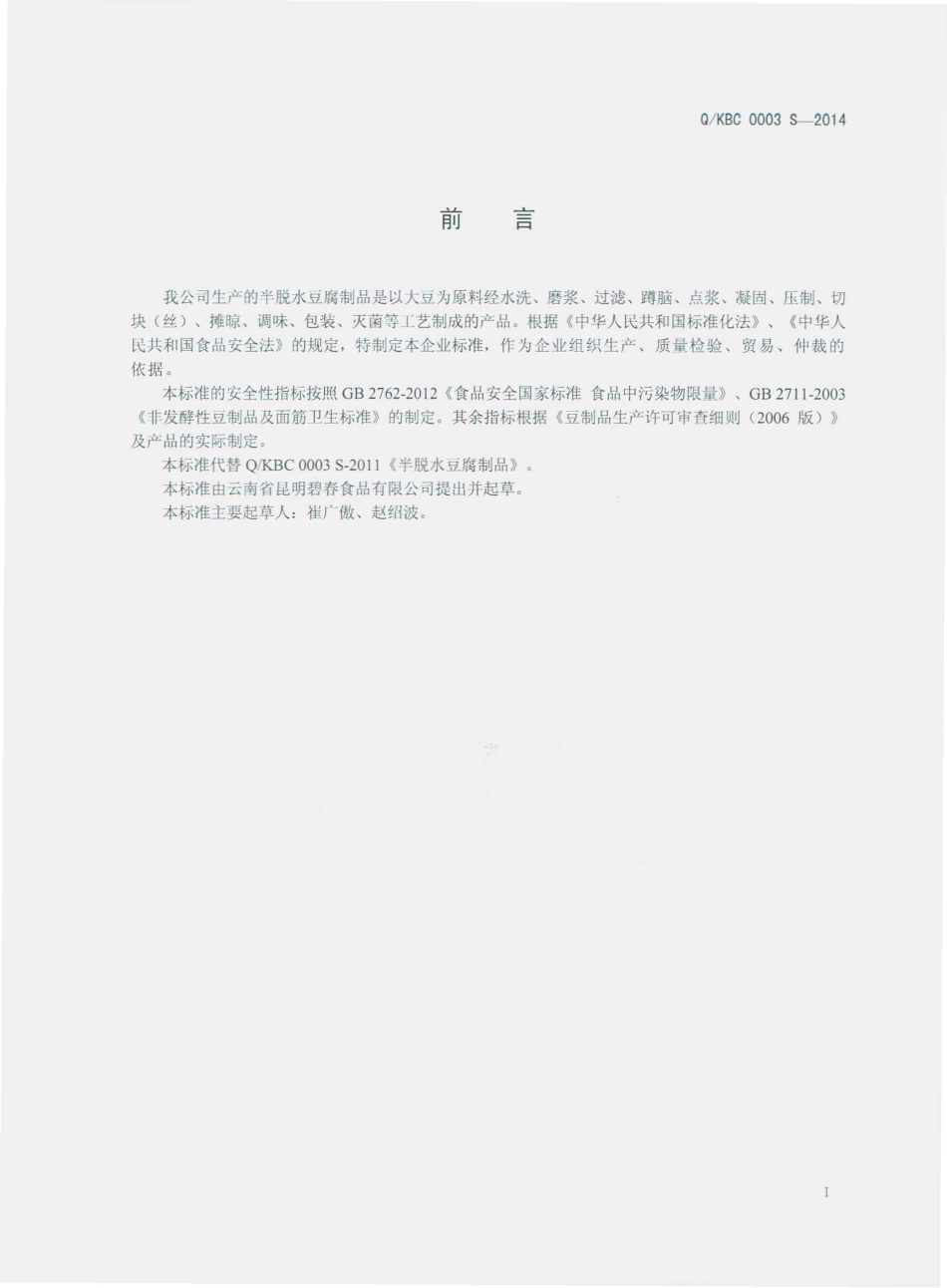 QKBC 0003 S-2014 昆明碧春食品有限公司 半脱水豆腐制品.pdf_第2页