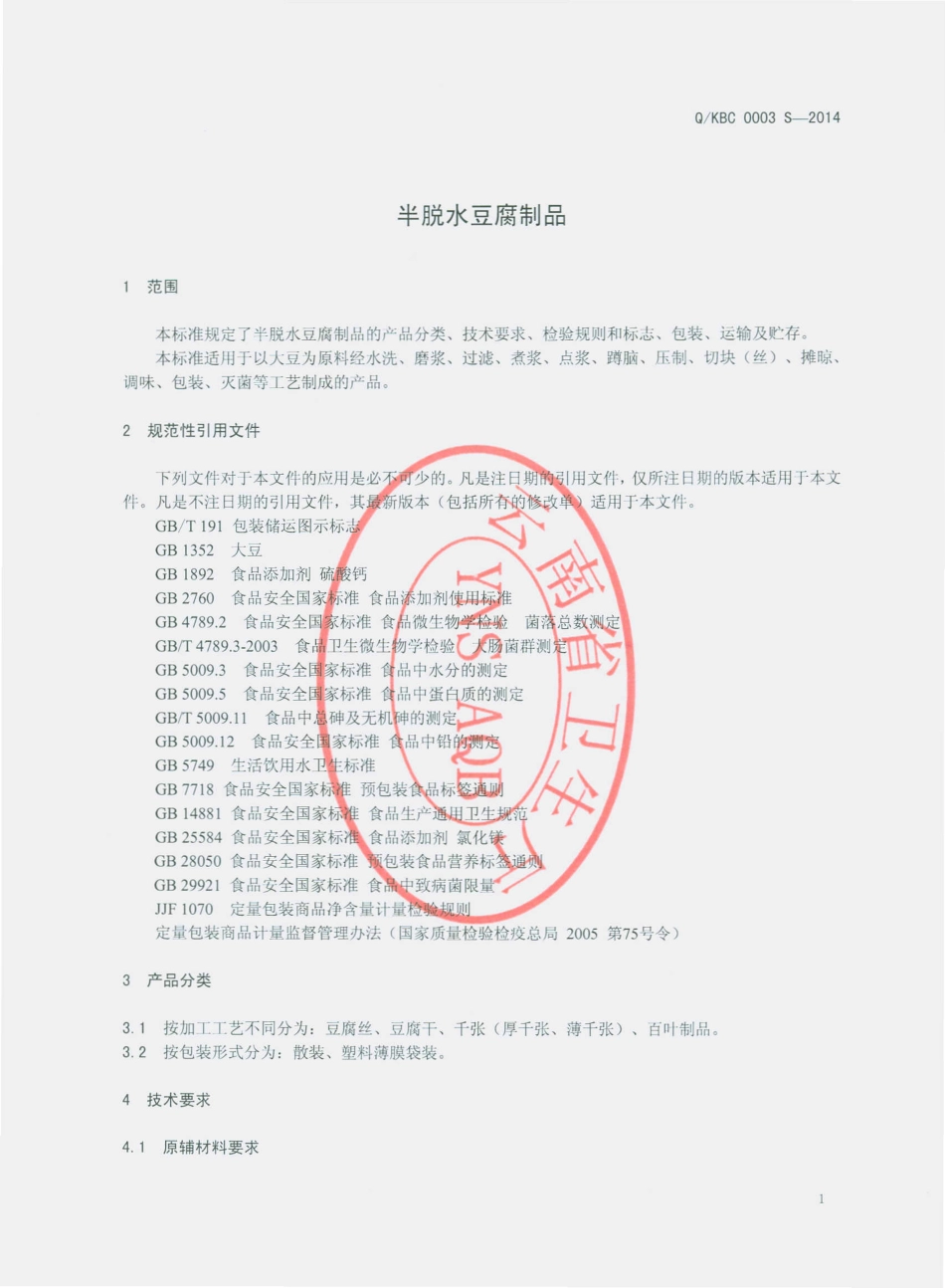 QKBC 0003 S-2014 昆明碧春食品有限公司 半脱水豆腐制品.pdf_第3页