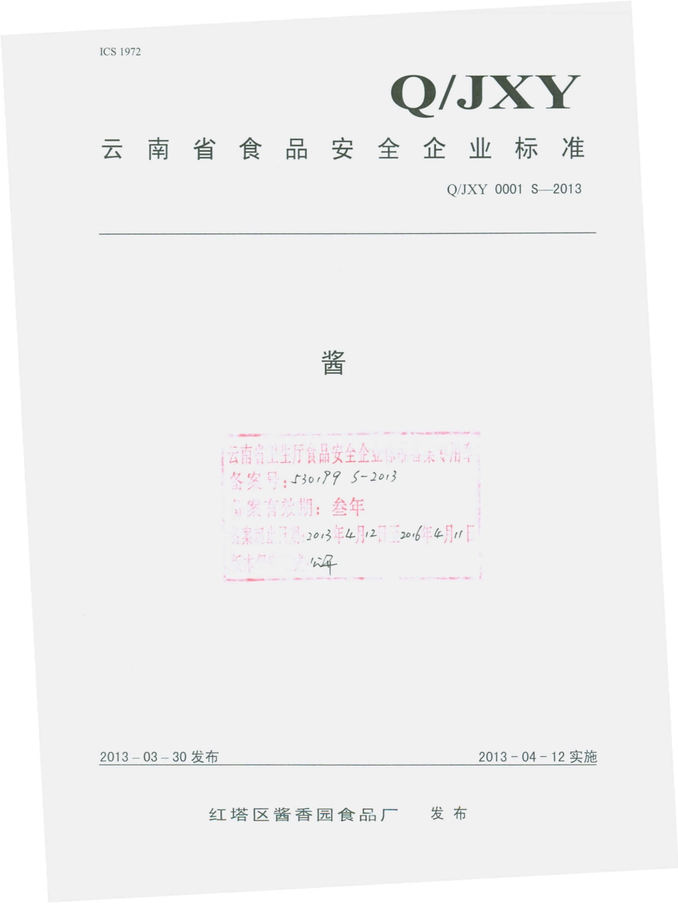 QJXY 0001 S-2013 红塔区酱香园食品厂 酱.pdf_第1页