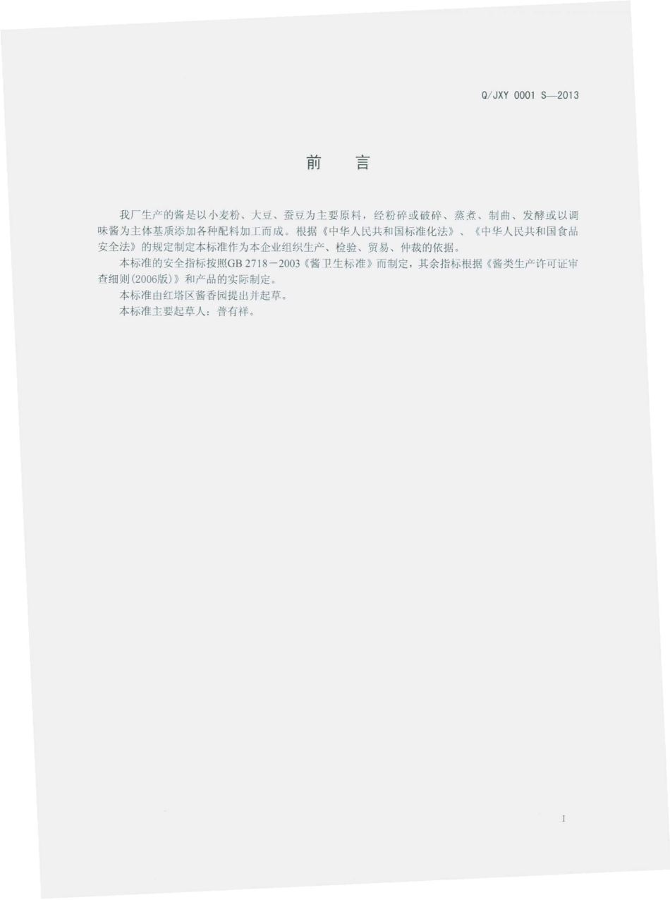 QJXY 0001 S-2013 红塔区酱香园食品厂 酱.pdf_第2页
