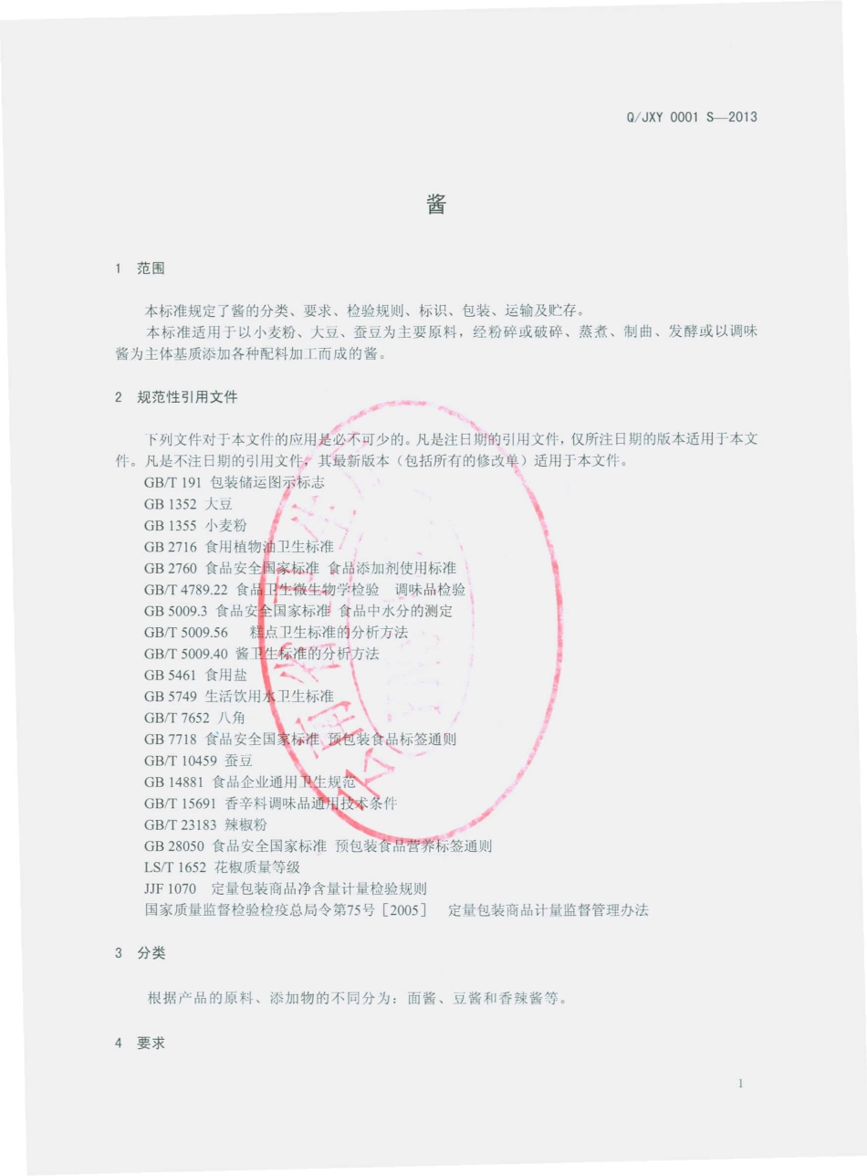 QJXY 0001 S-2013 红塔区酱香园食品厂 酱.pdf_第3页