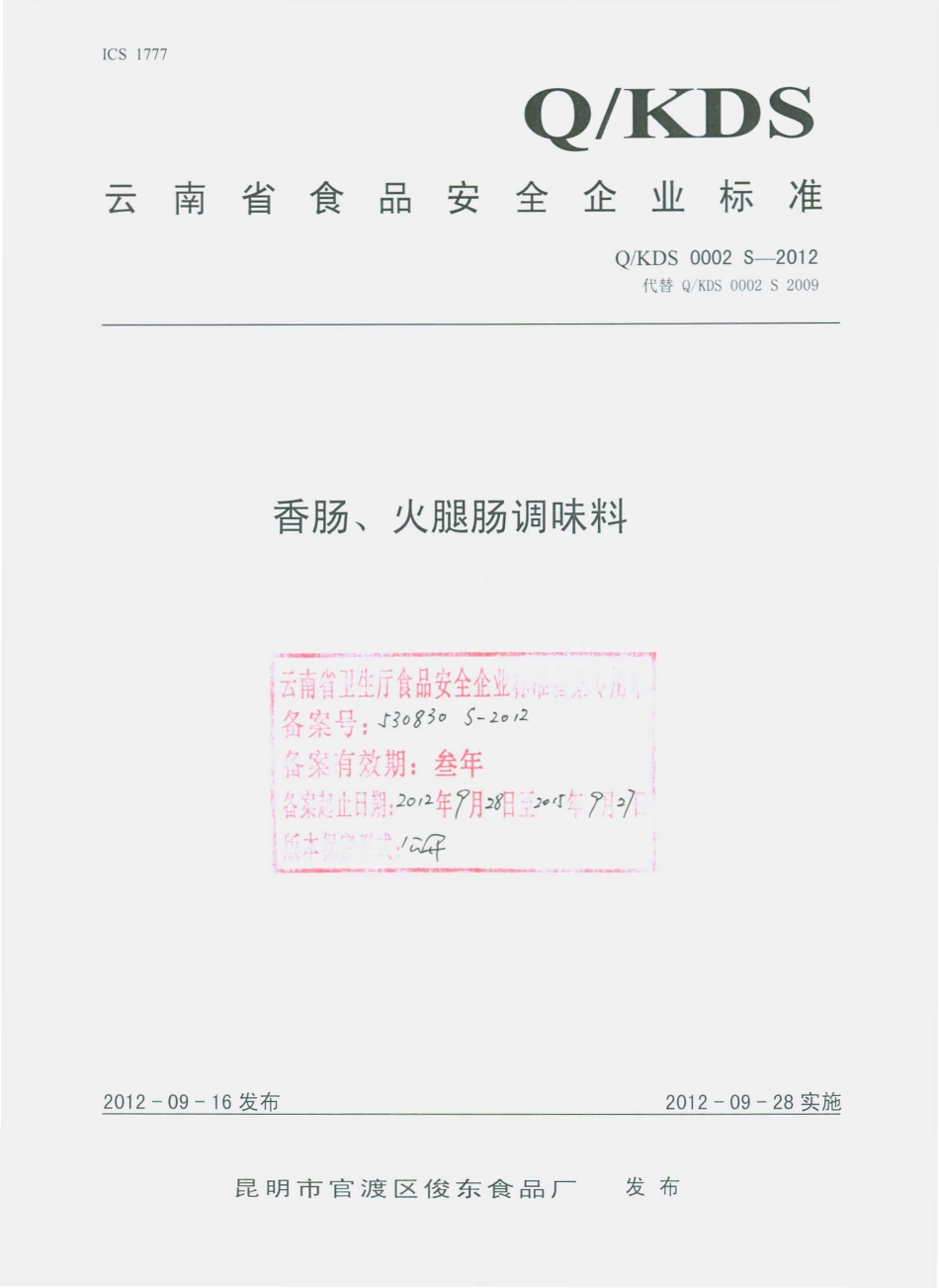 QKDS 0002 S-2012 香肠、火腿肠调味料.pdf_第1页