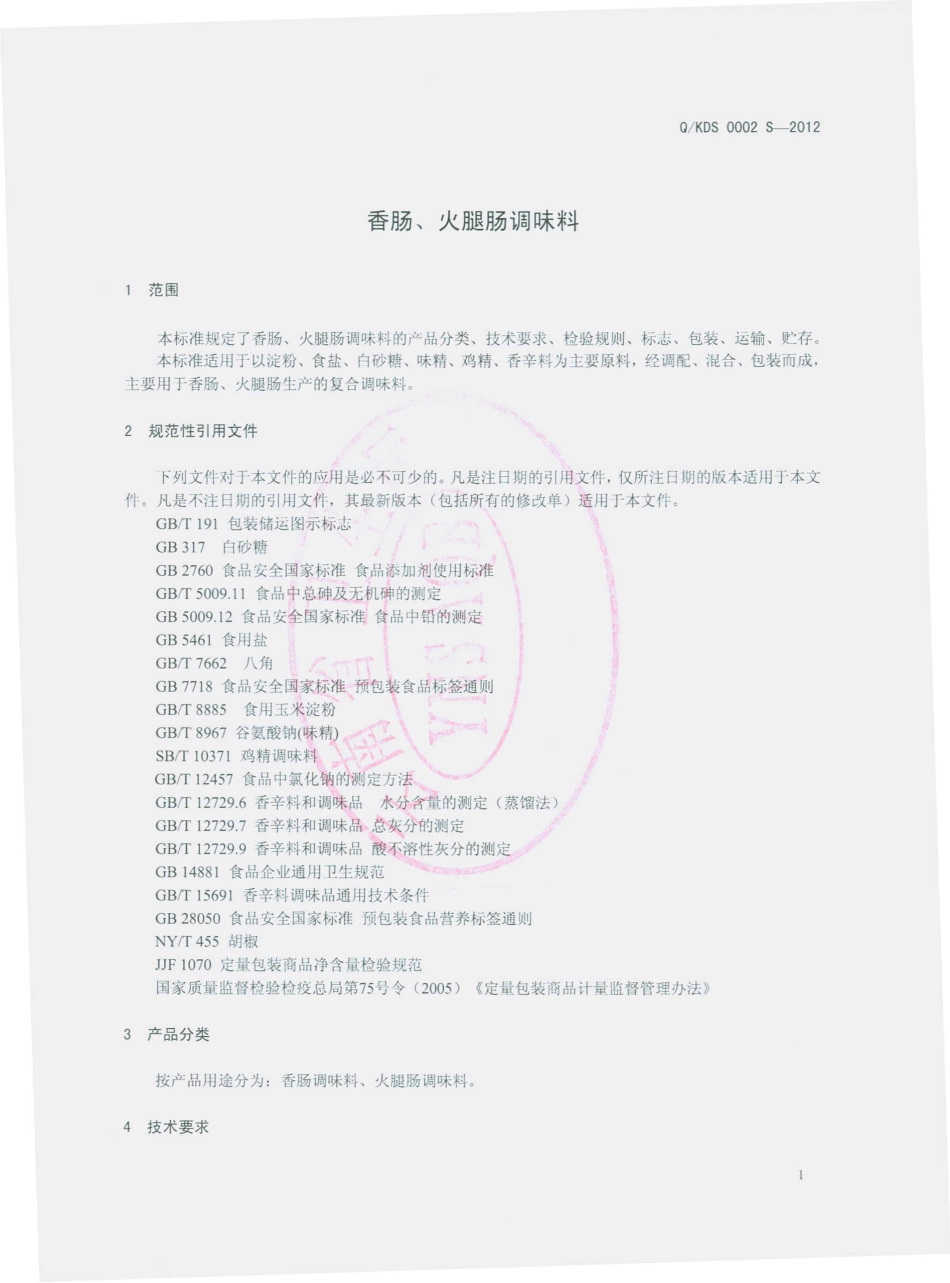 QKDS 0002 S-2012 香肠、火腿肠调味料.pdf_第3页