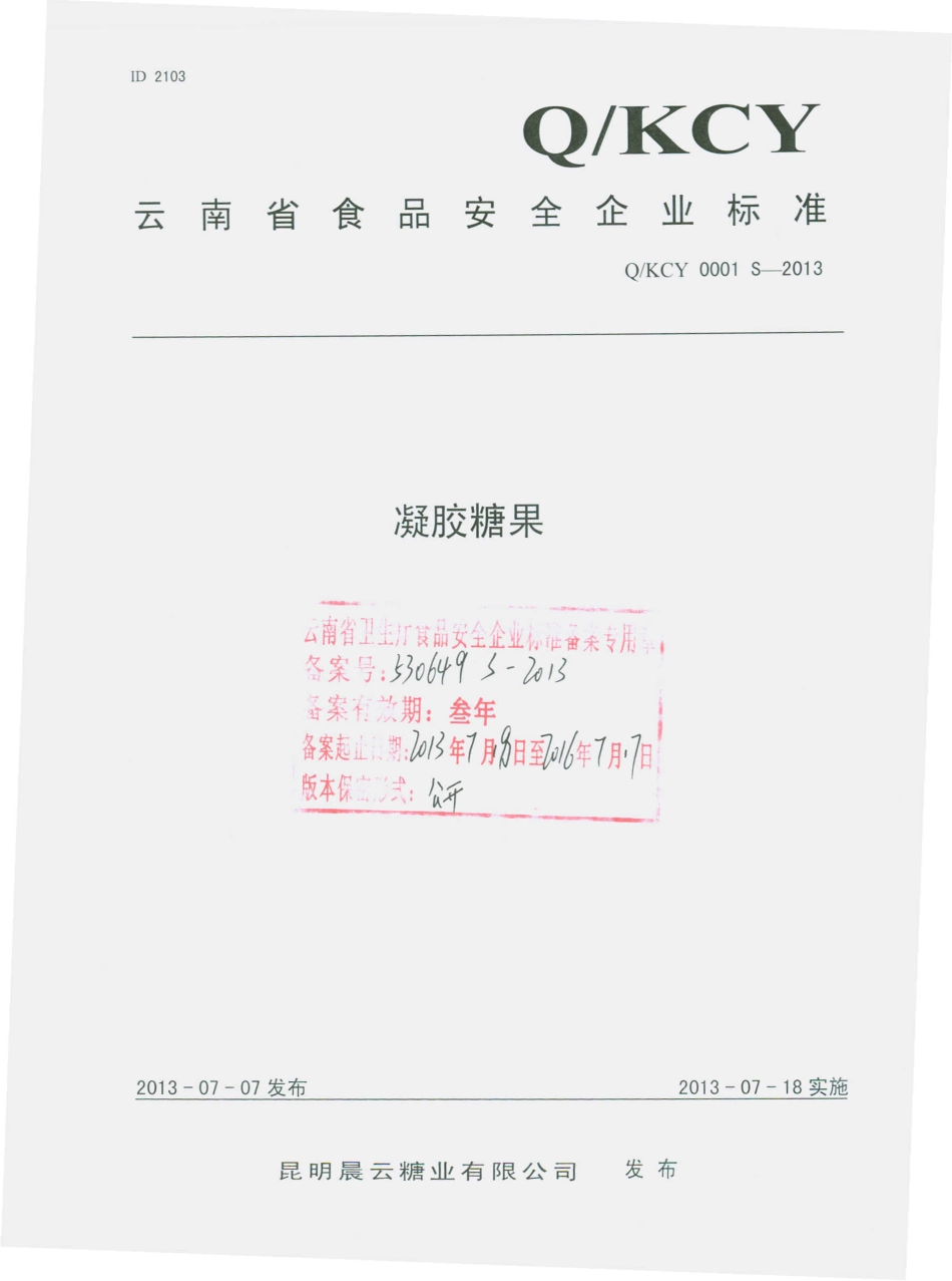 QKCY 0001 S-2013 昆明晨云糖业有限公司 凝胶糖果.pdf_第1页