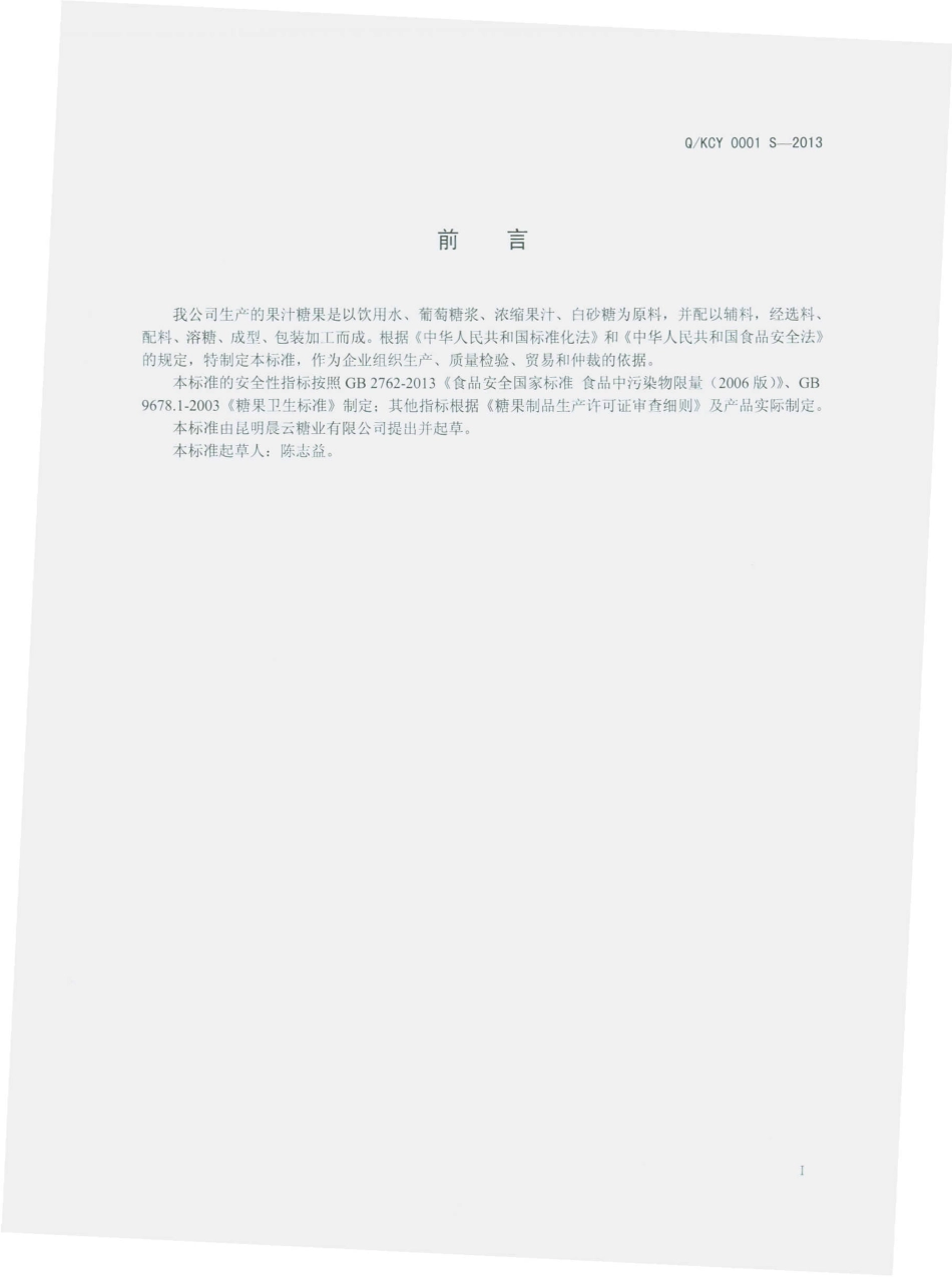 QKCY 0001 S-2013 昆明晨云糖业有限公司 凝胶糖果.pdf_第2页