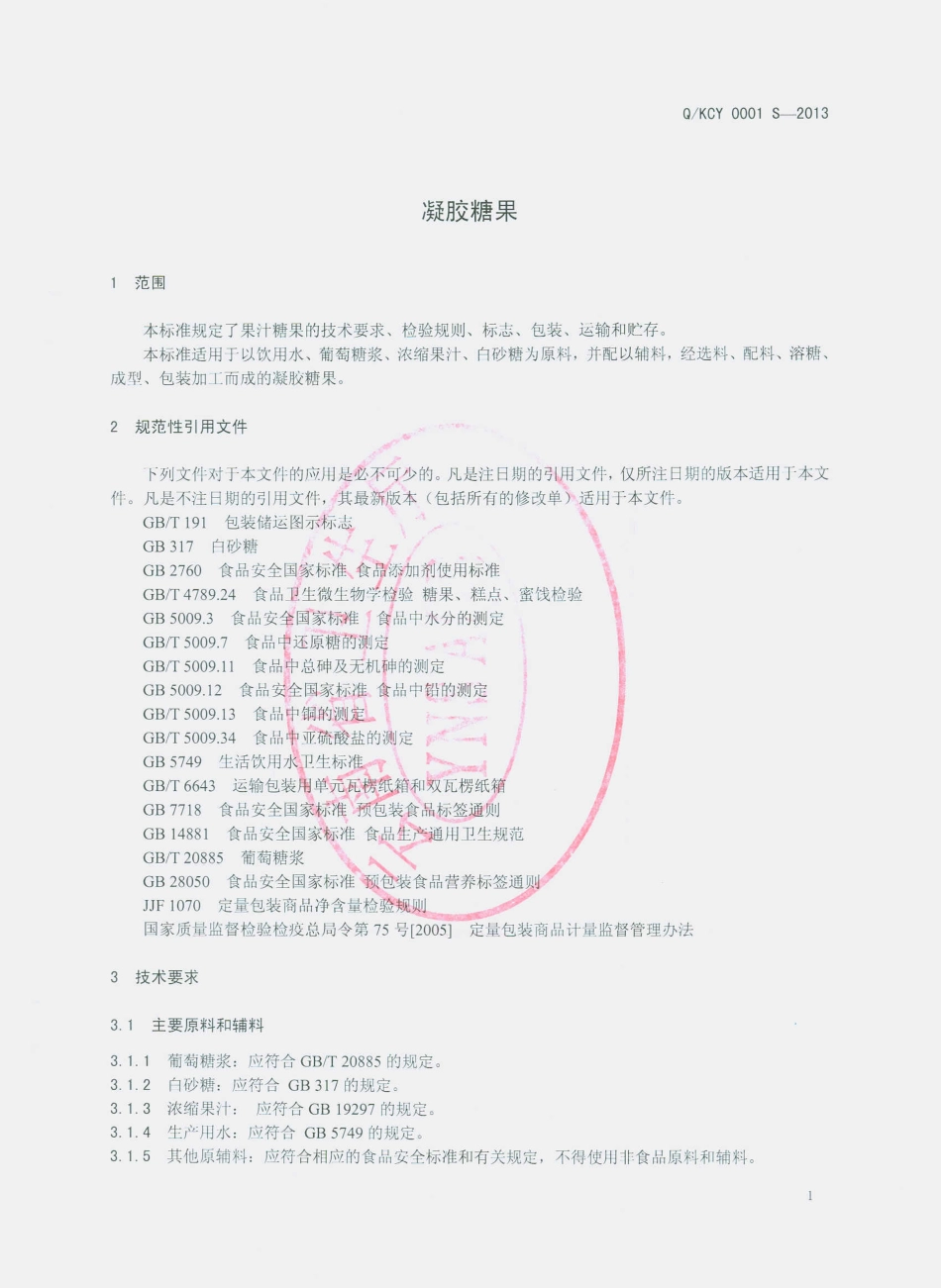 QKCY 0001 S-2013 昆明晨云糖业有限公司 凝胶糖果.pdf_第3页