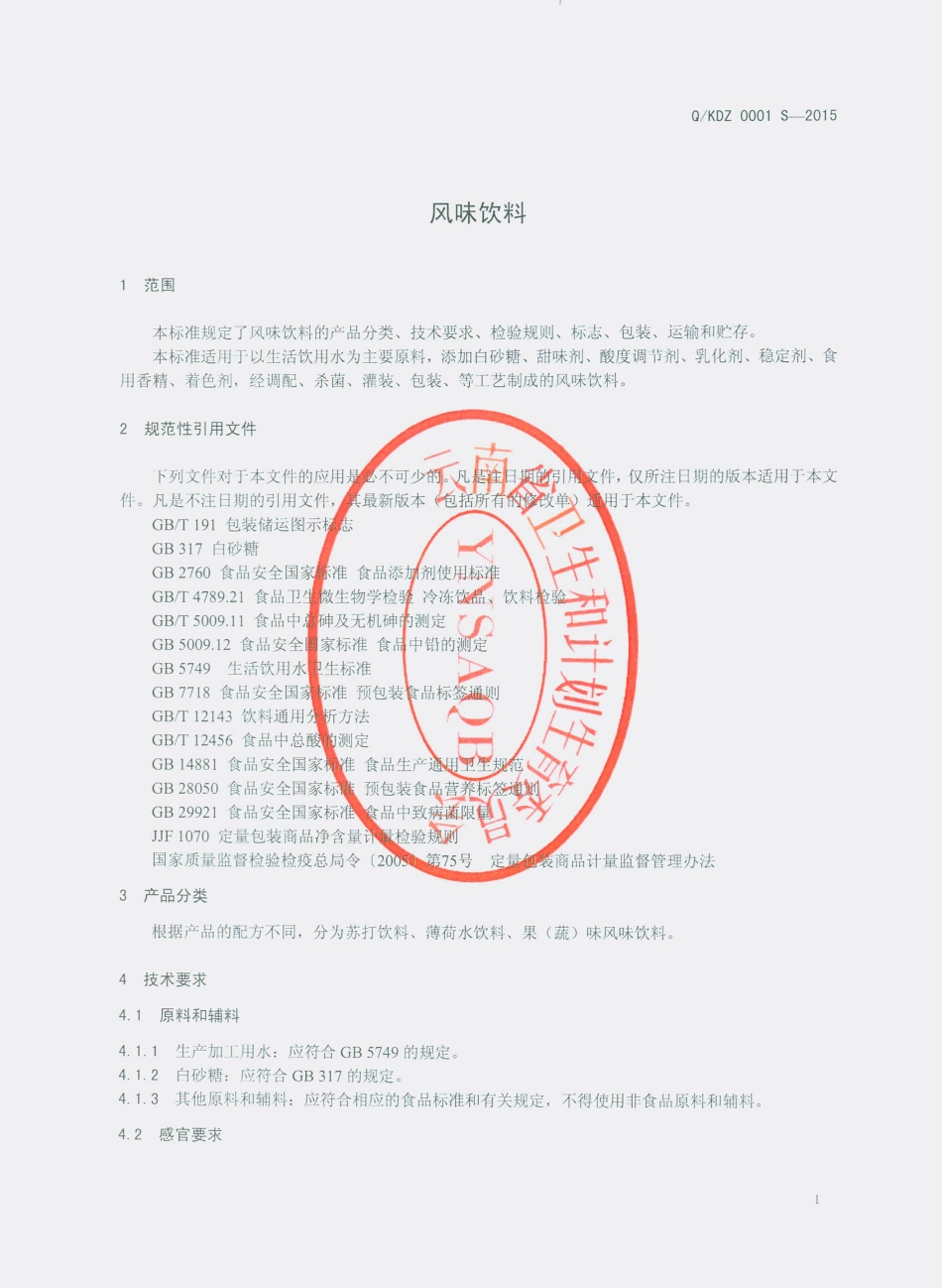 QKDZ 0001 S-2015 开远市大众饮料厂 风味饮料.pdf_第3页