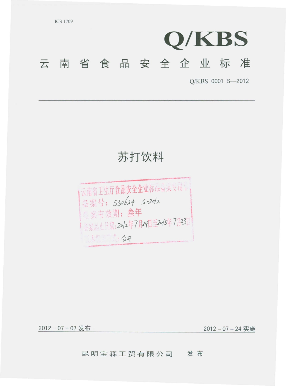 QKBS 0001 S-2012 苏打饮料.pdf_第1页